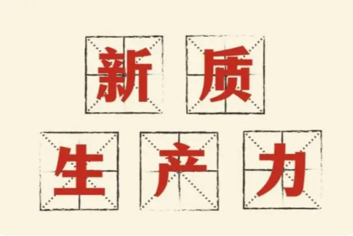打通束缚新质生产力发展的堵点卡点