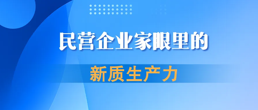 中华工商时报：民企发展新质生产力值得期待