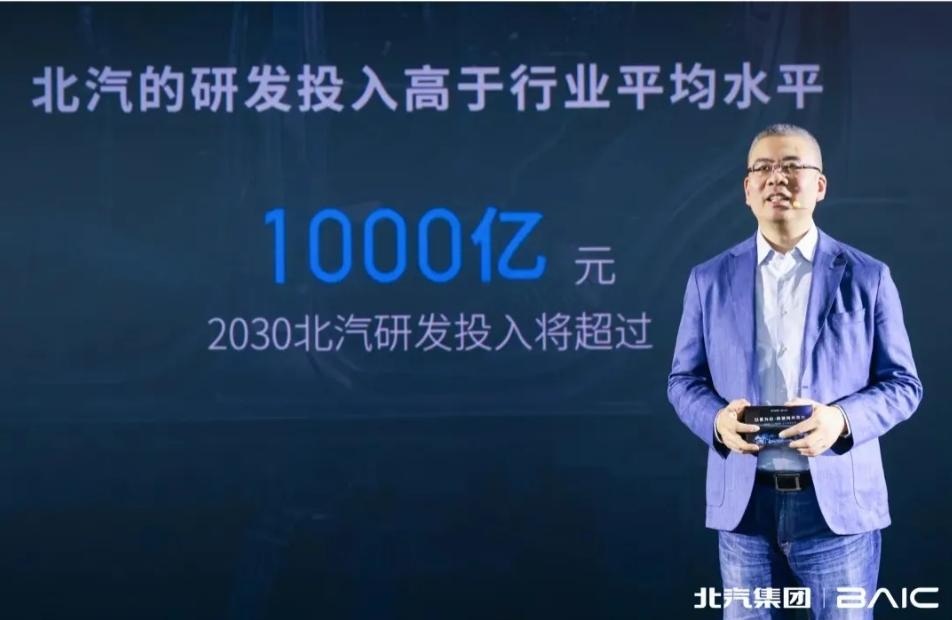 北汽以科技赋能品质平权 到2030年研发投入将超千亿元