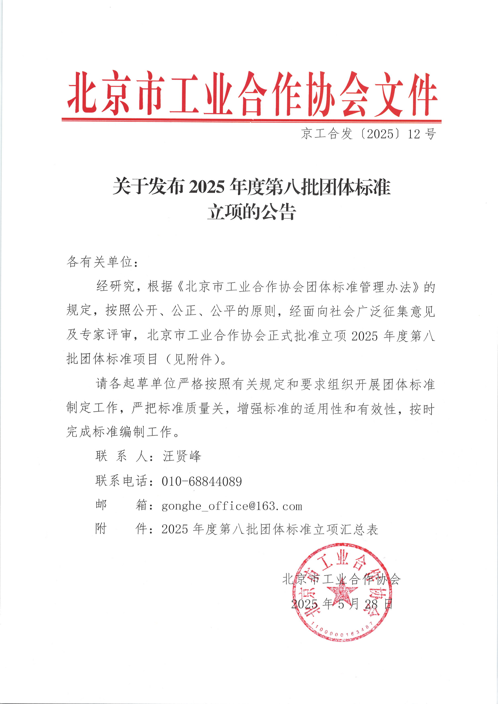 关于发布2025年度第八批团体标准立项的公告(1)_00.png