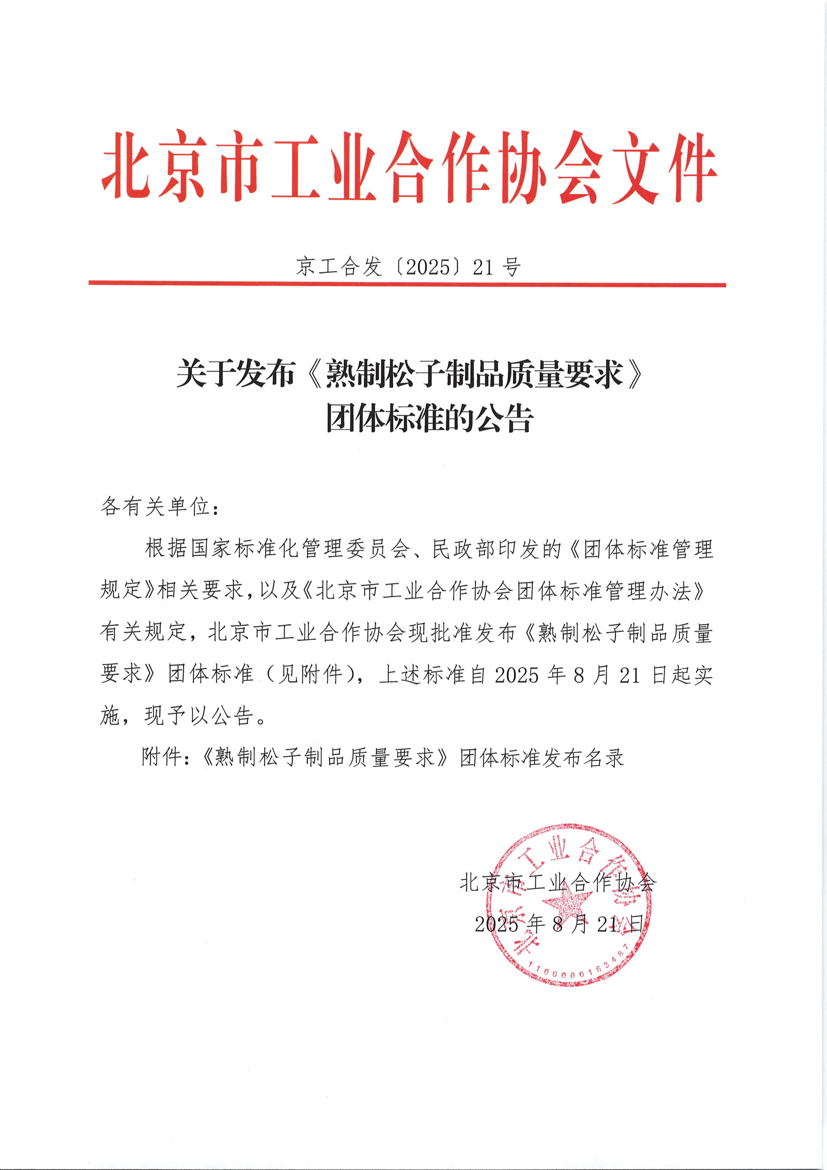 关于发布《熟制松子制品质量要求》团体标准的公告_01.png
