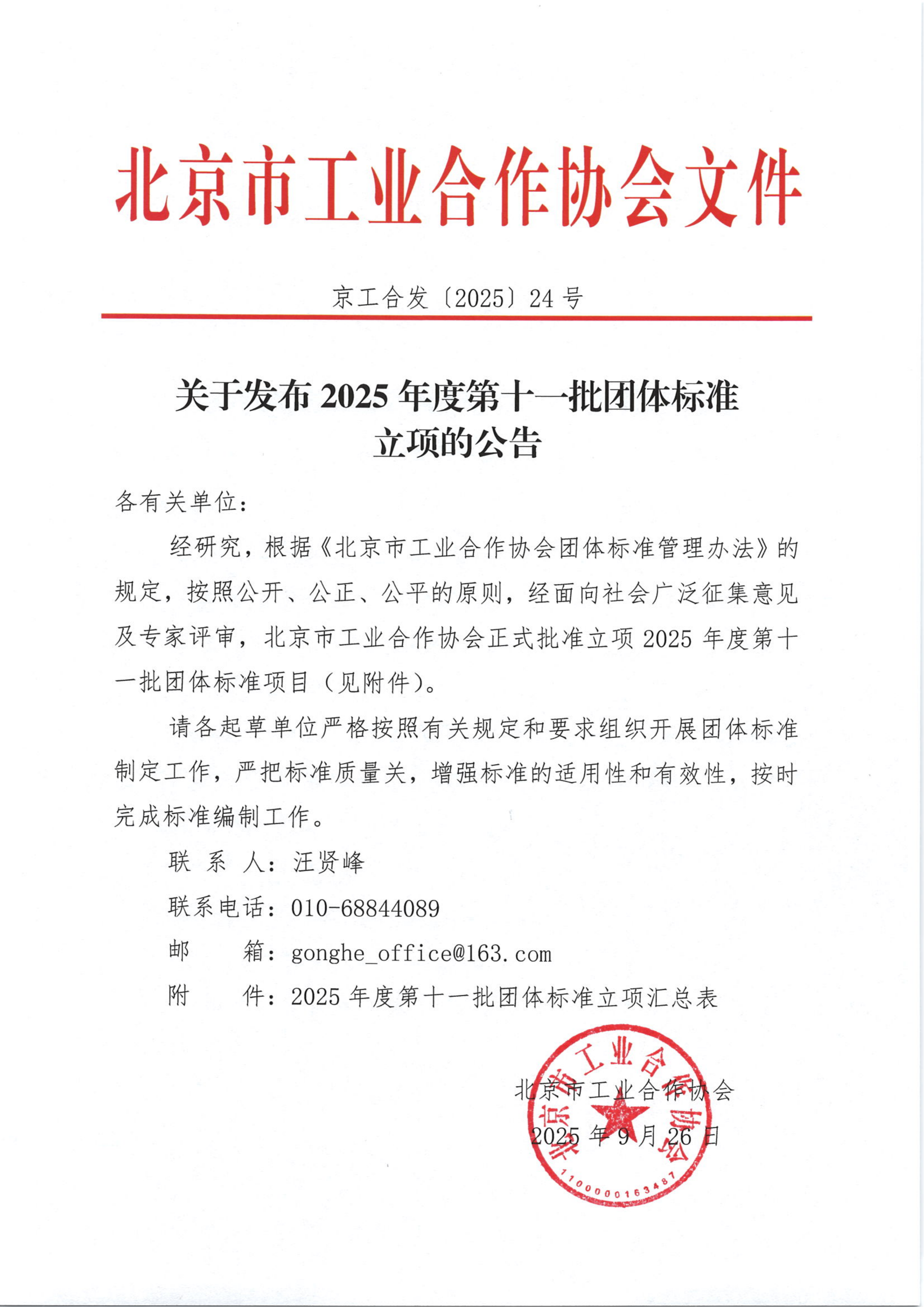 北京工合--关于发布2025年度第十一批团体标准立项的公告_01.png