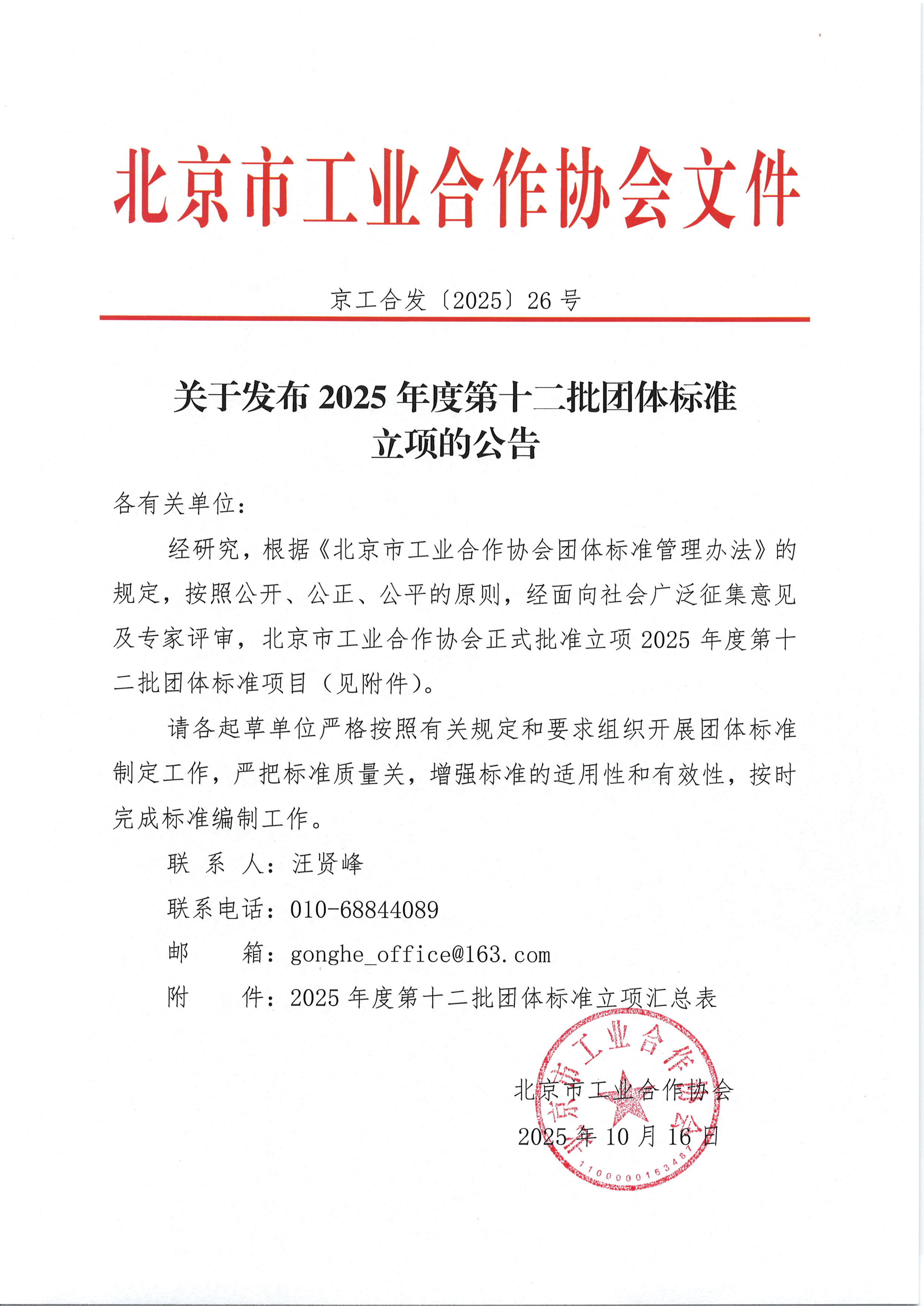关于发布2025年度第十二批团体标准立项的公告_01.png