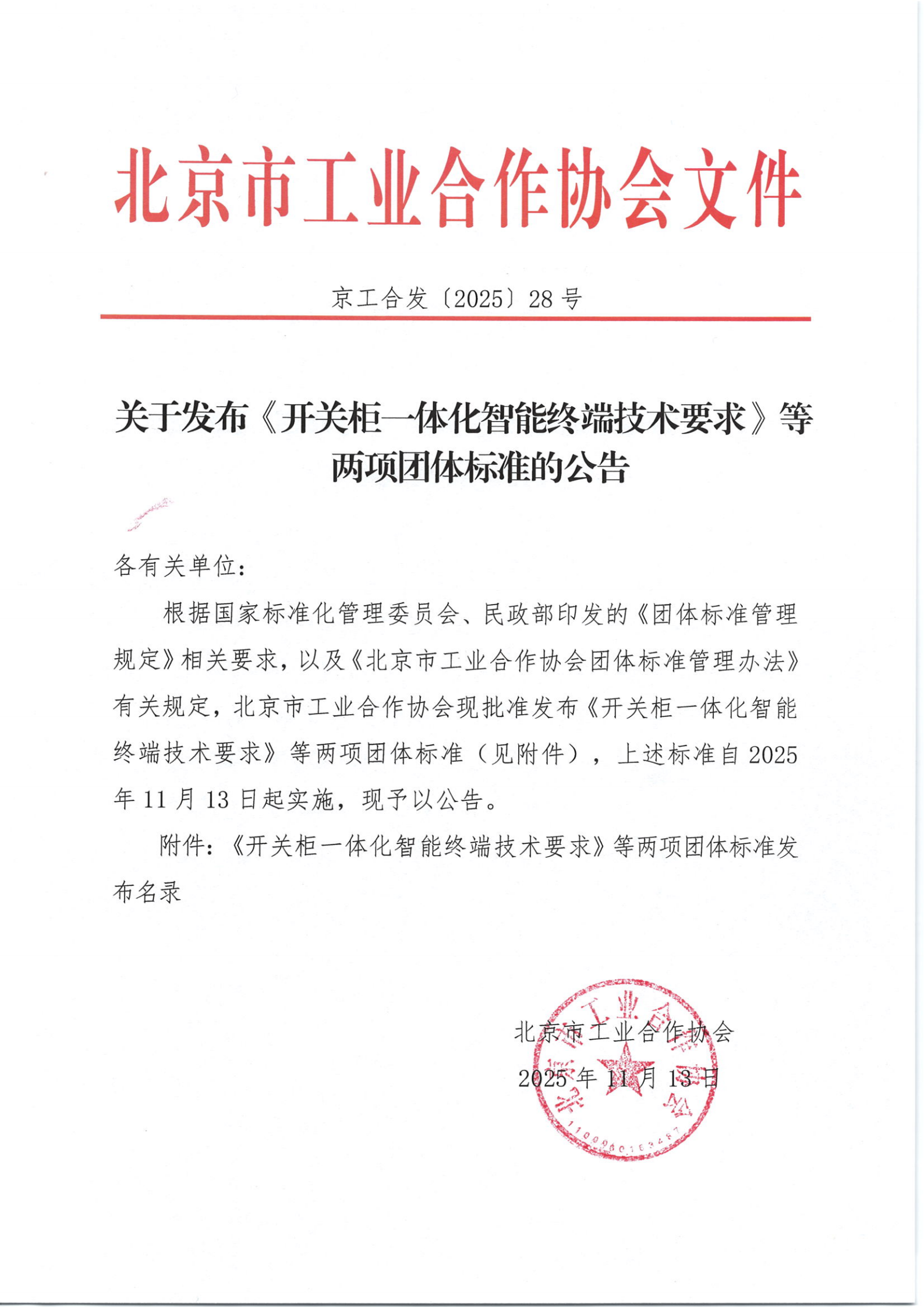 北京工合--关于发布《开关柜一体化智能终端技术要求》等两项团体标准的公告_01.png