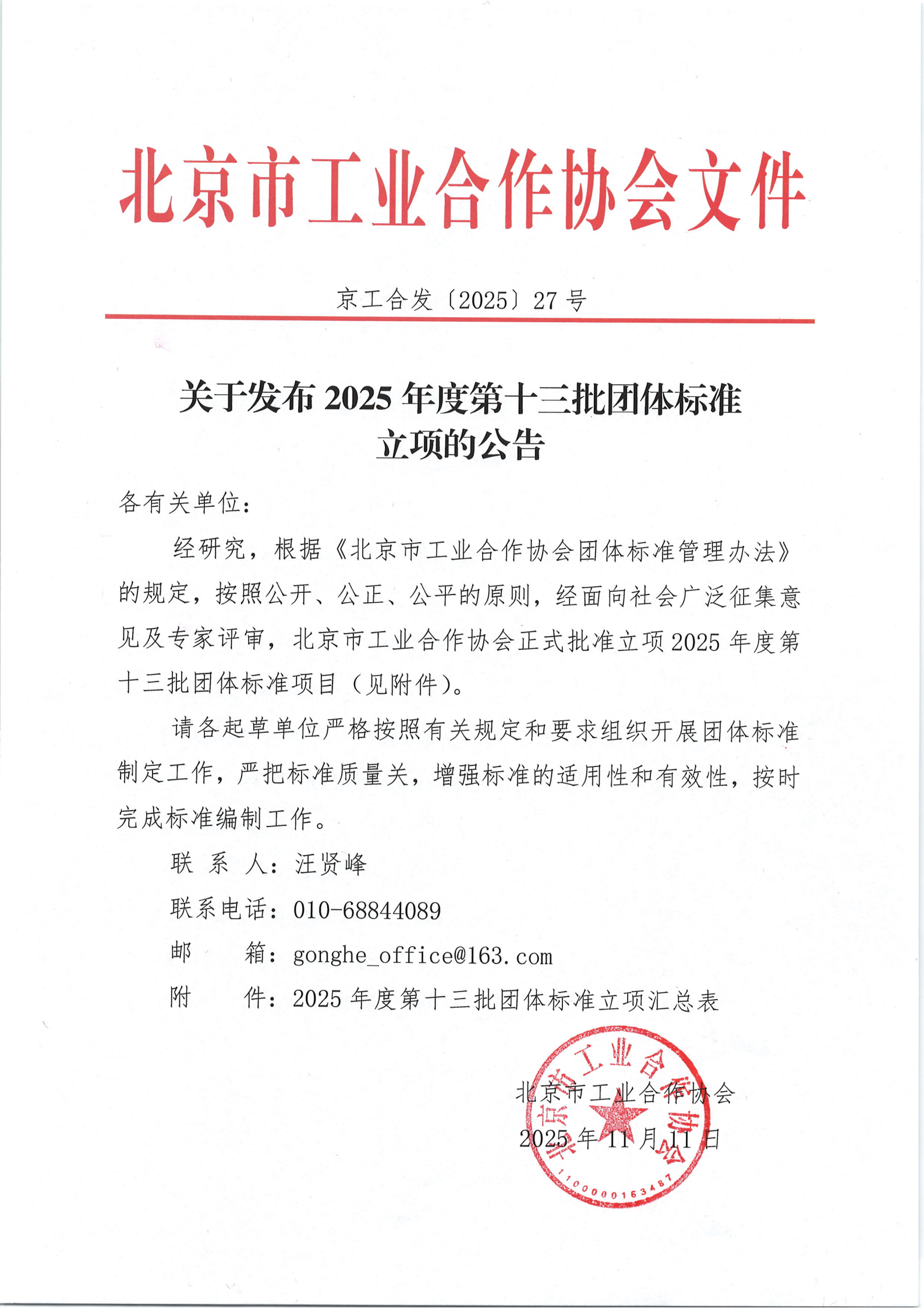 关于发布2025年度第十三批团体标准立项的公告_01.png