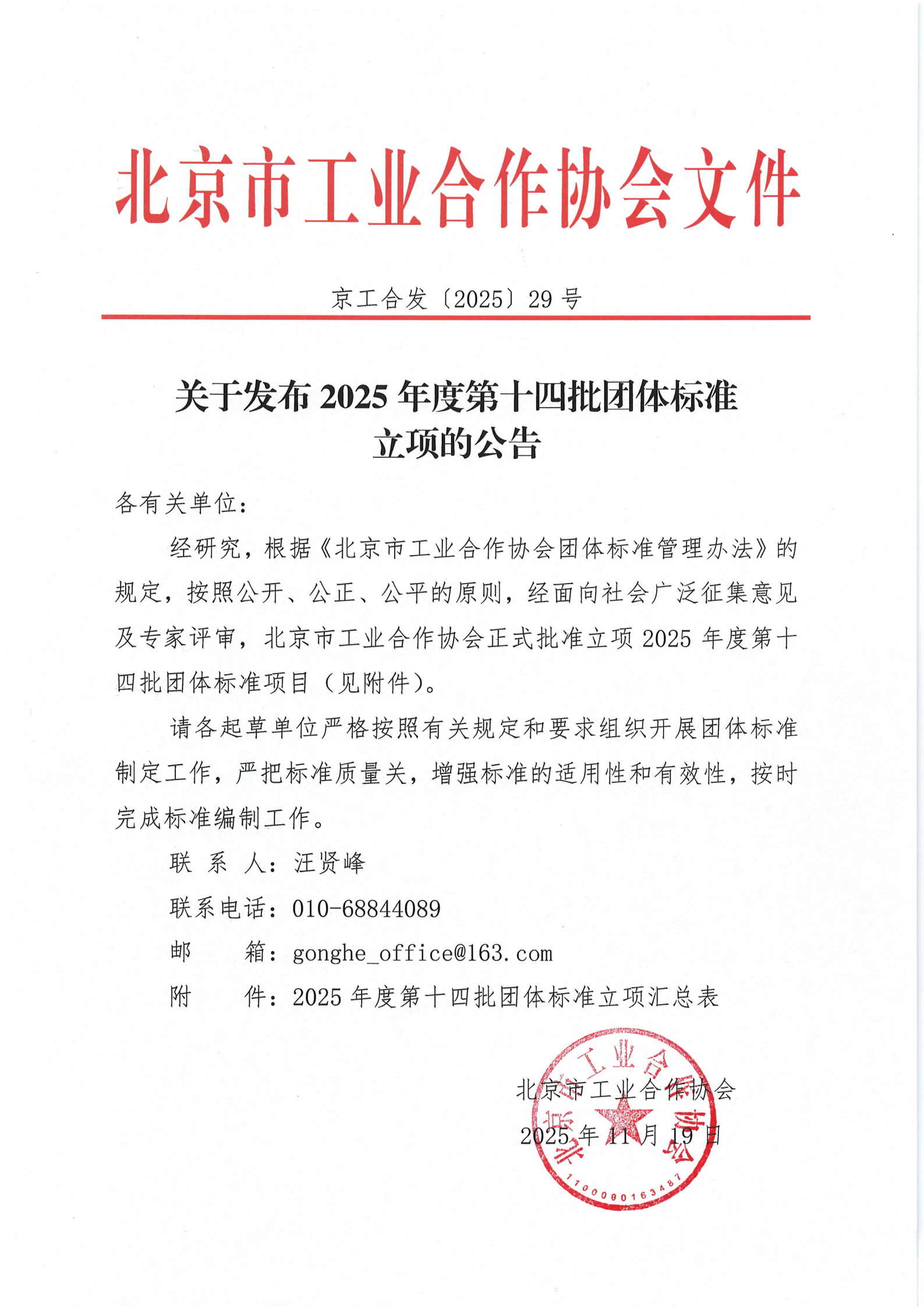 北京工合--关于发布2025年度第十四批团体标准_01.png