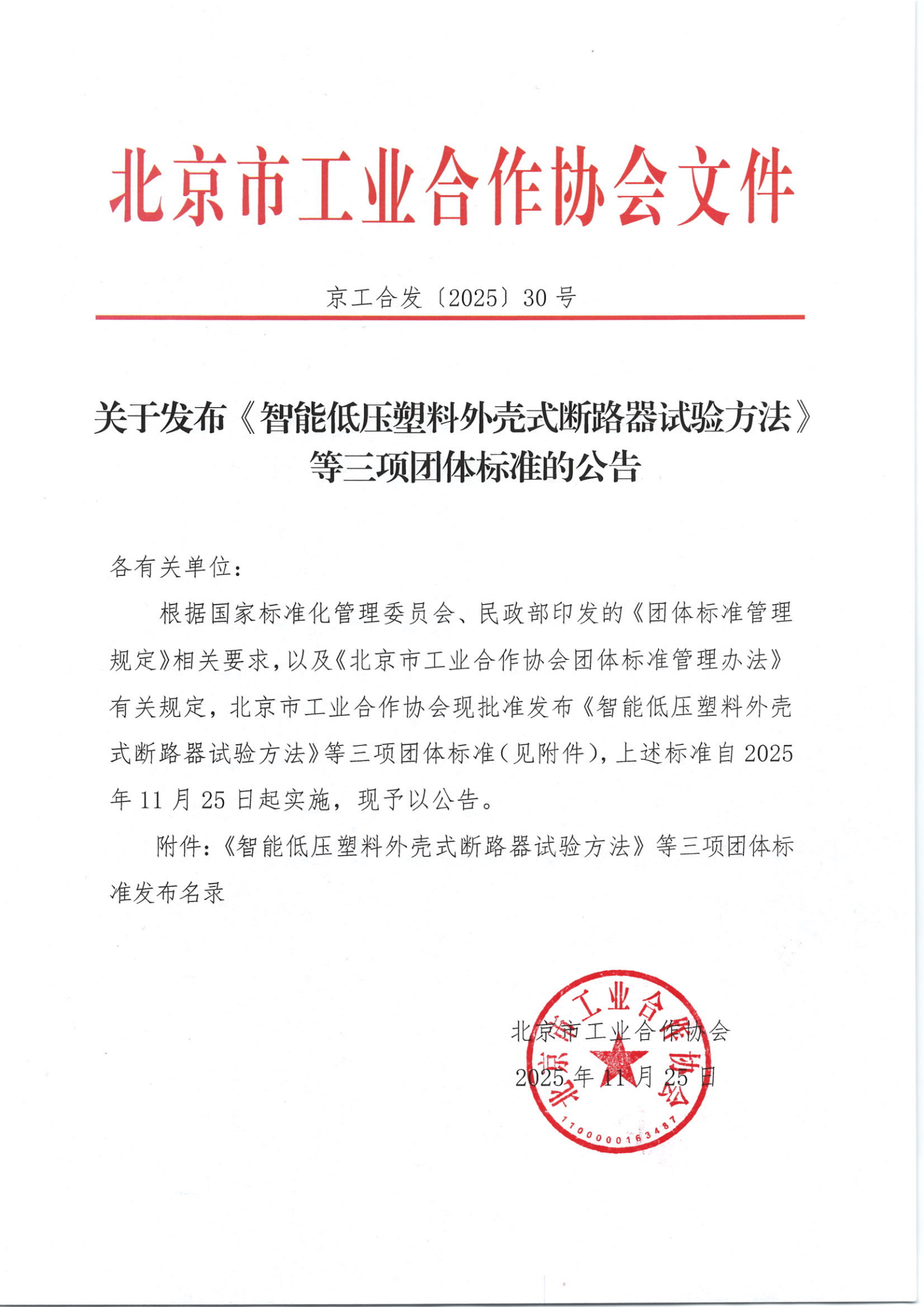 关于发布《智能低压塑料外壳式断路器试验方法》等三项团体标准的公告_01.png