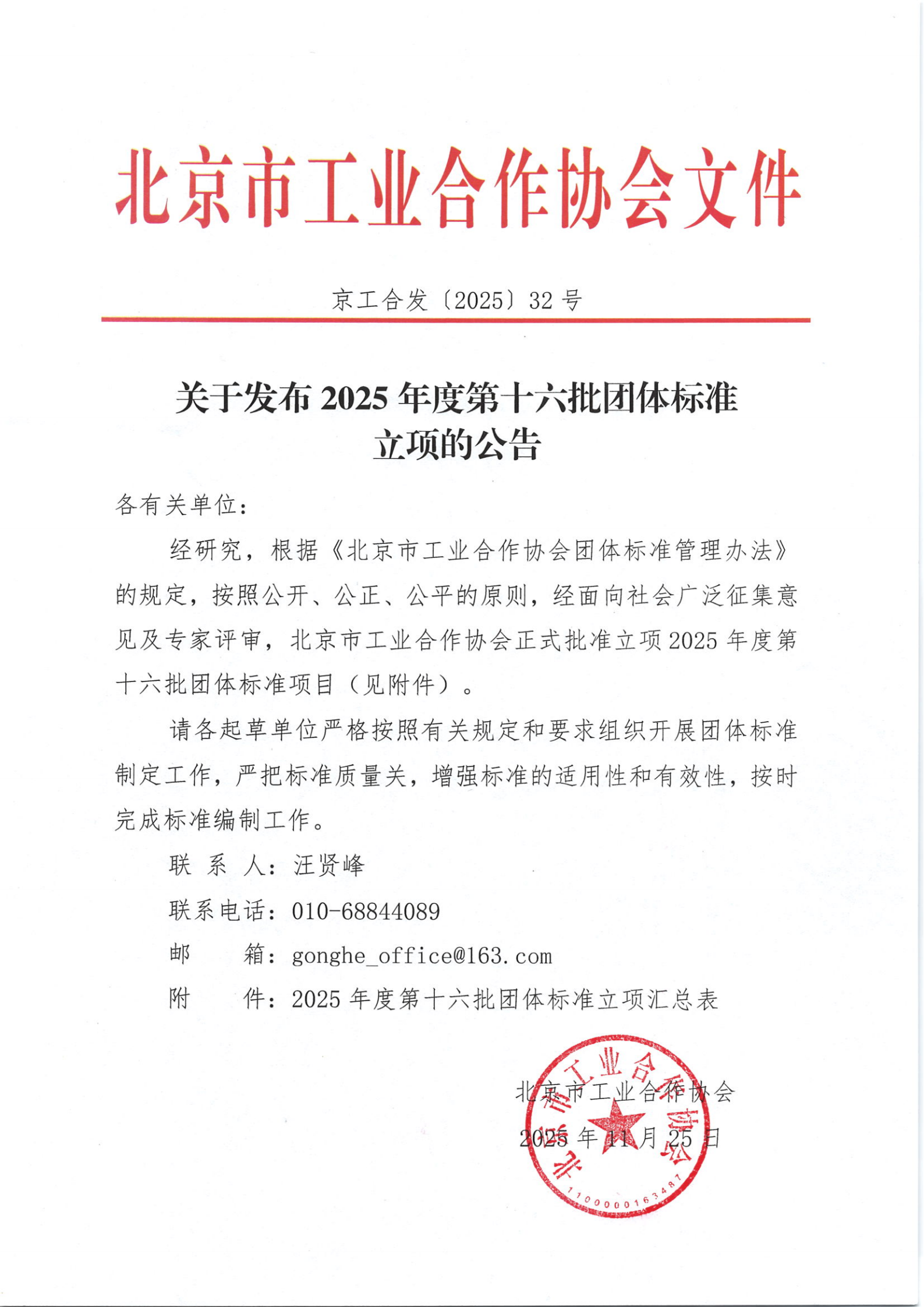 北京工合-关于发布2025年度第十六批团体标准立项的公告_01.png