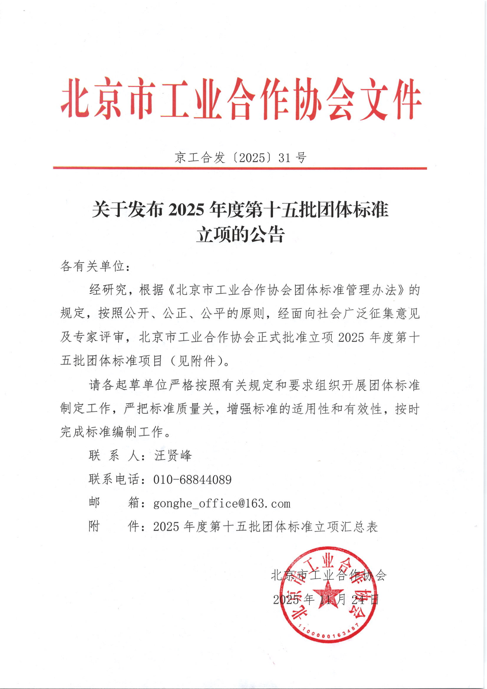 北京工合-关于发布2025年度第十五批团体标准立项的公告_01.png