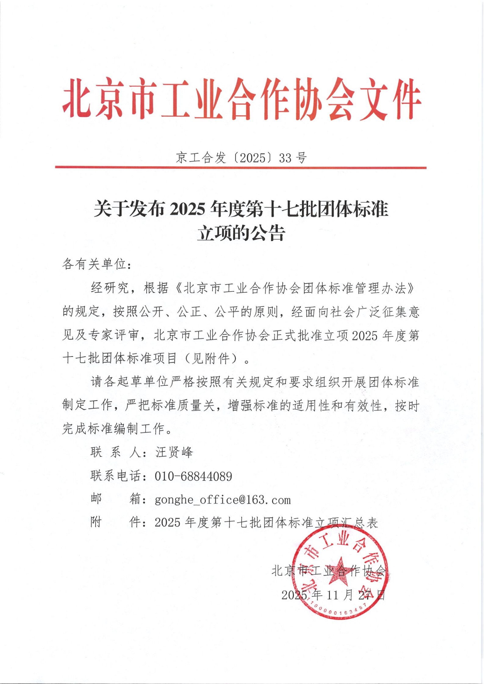 北京工合-关于发布2025年度第十七批团体标准立项的公告_01.png