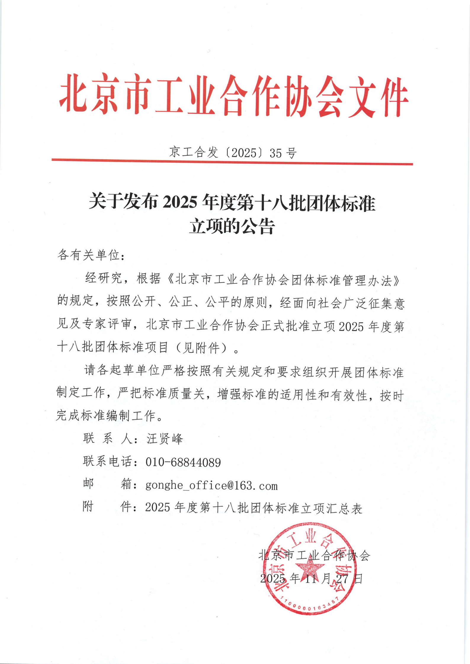 北京市工业合作协会关于发布2025年度第十八批团体标准立项的公告_01.png