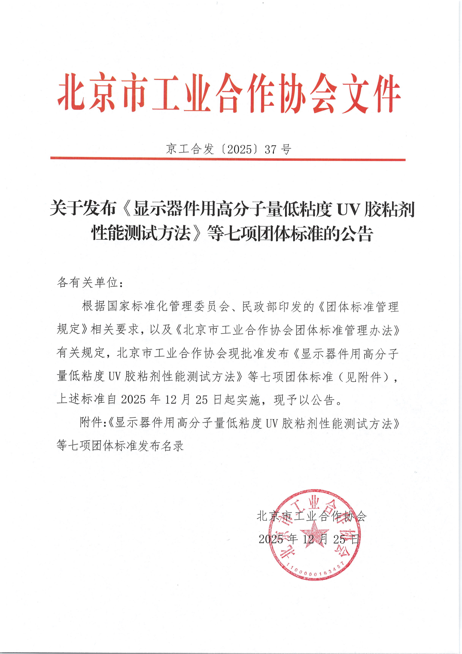 关于发布《显示器件用高分子量低粘度UV胶粘剂性能测试方法》等七项团体标准的公告(2)_01.png