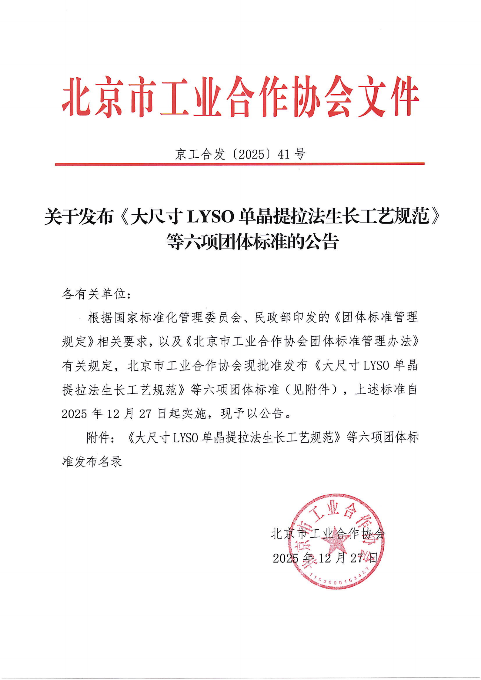 北京市工业合作协会关于发布《大尺寸LYSO 单晶提拉法生长工艺规范》等六项团体标准的公告_01.png