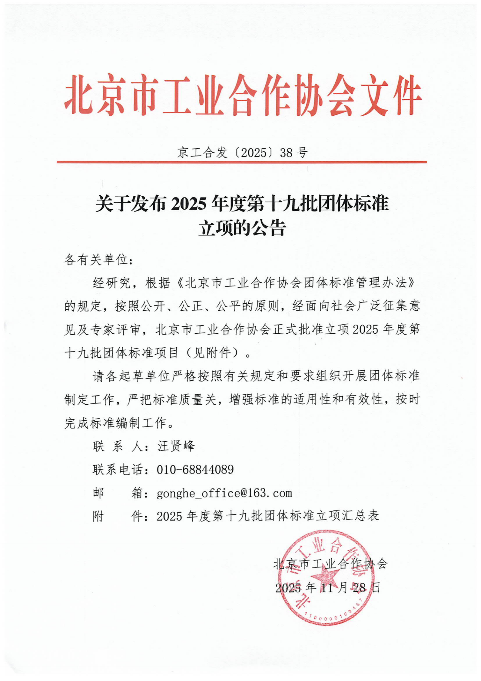北京市工业合作协会关于发布2025年度第十九批团体标准立项的公告_01.png