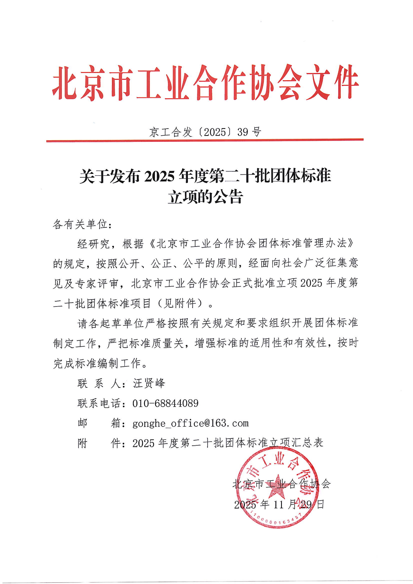 北京市工业合作协会关于发布2025年度第二十批团体标准立项的公告_01.png