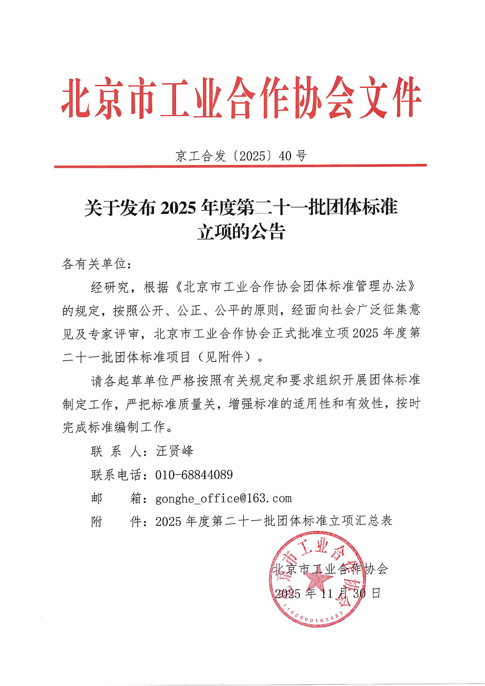北京市工业合作协会关于发布2025年度第二十一批团体标准立项的公告_01.png