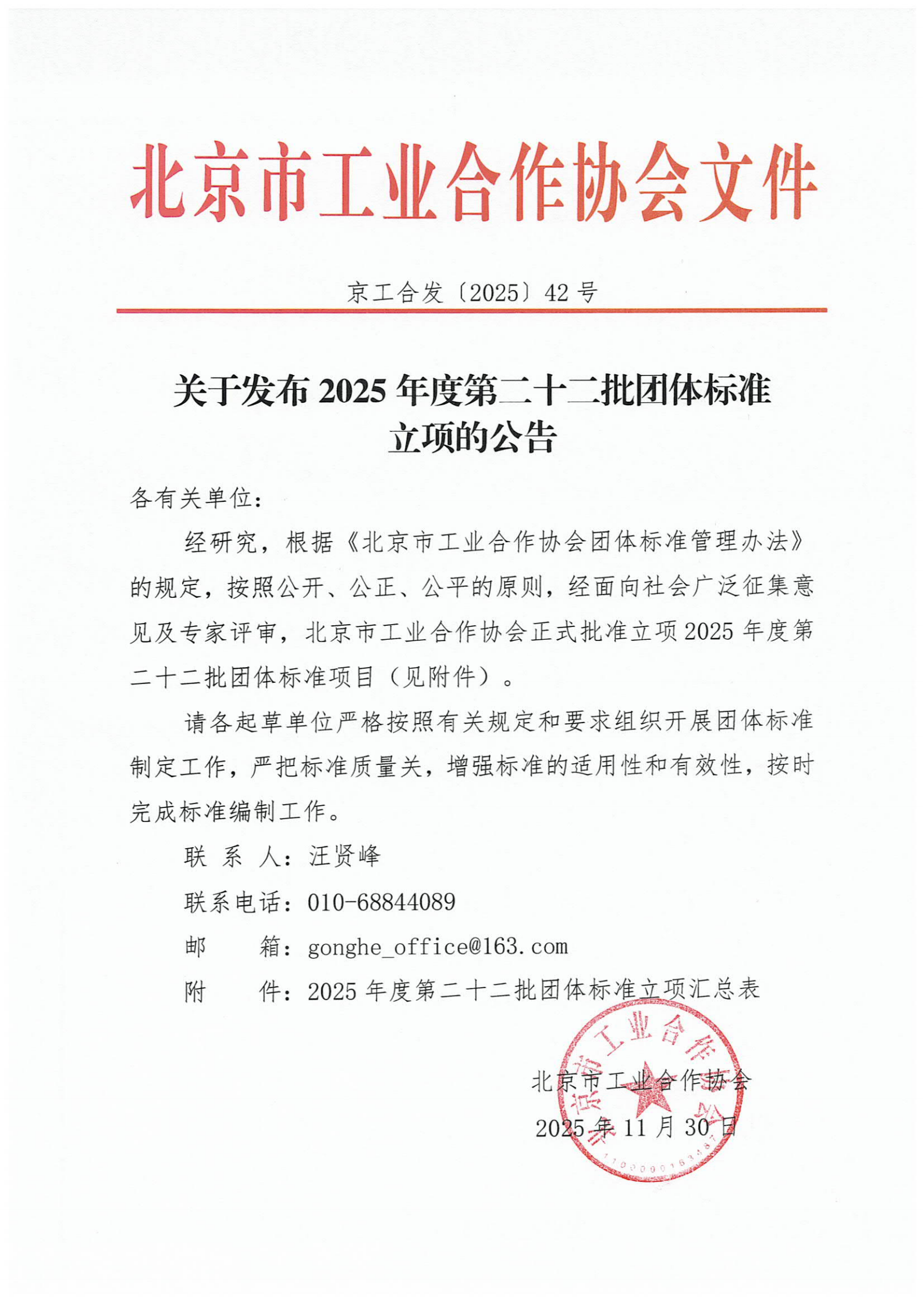 北京市工业合作协会关于发布2025年度第二十二批团体标准立项的公告_01.png