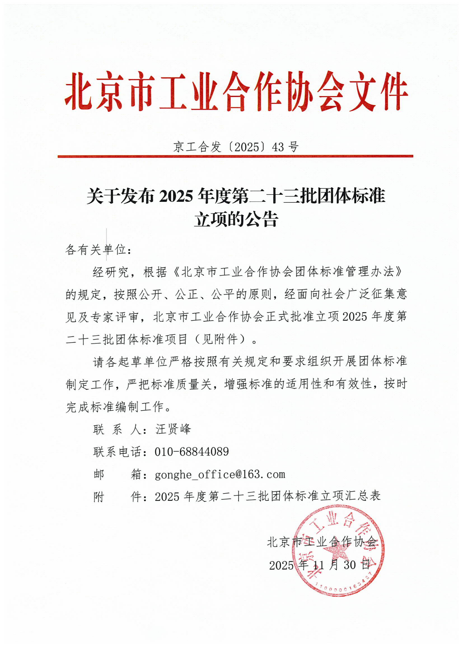 北京市工业合作协会关于下达2025年度第二十三批团体标准计划项目的通知_01.png