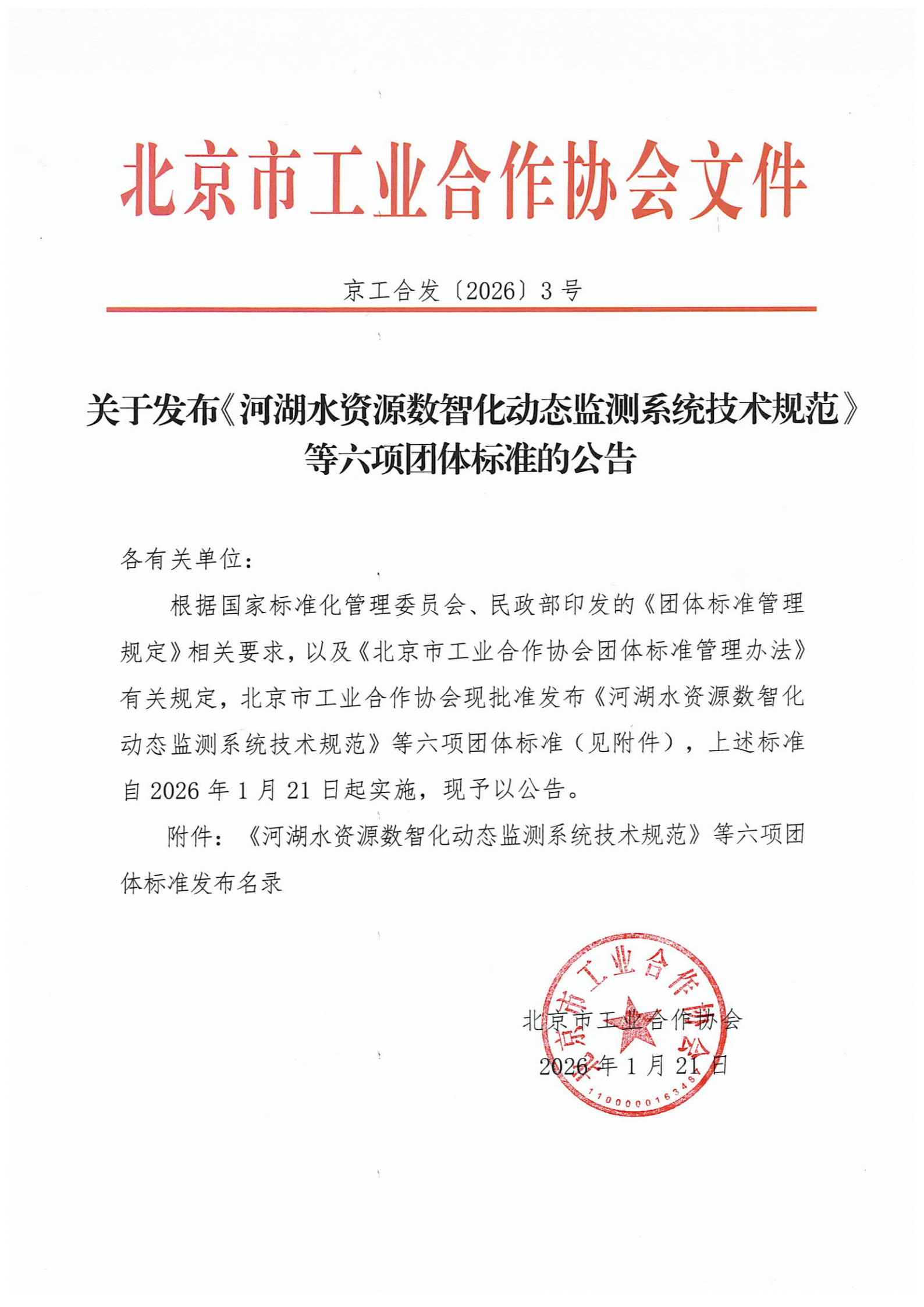北京市工业合作协会关于发布《河湖水资源数智化动态监测系统技术规范》等六项团体标准的公告_01.png