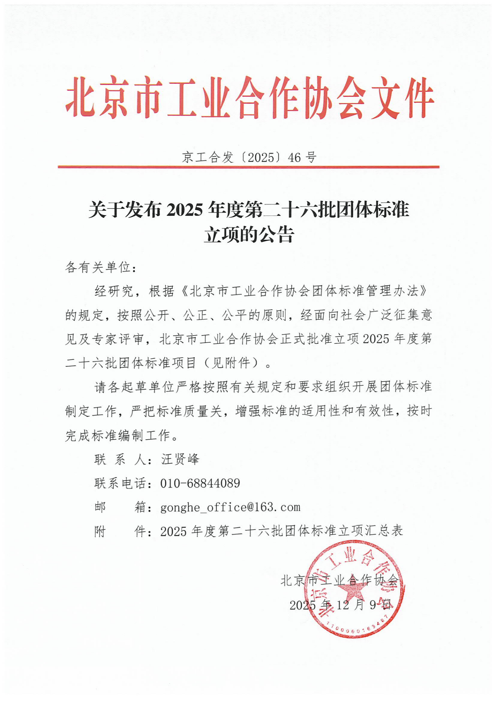 北京市工业合作协会关于发布2025年度第二十六批团体标准立项的公告_01(1).png