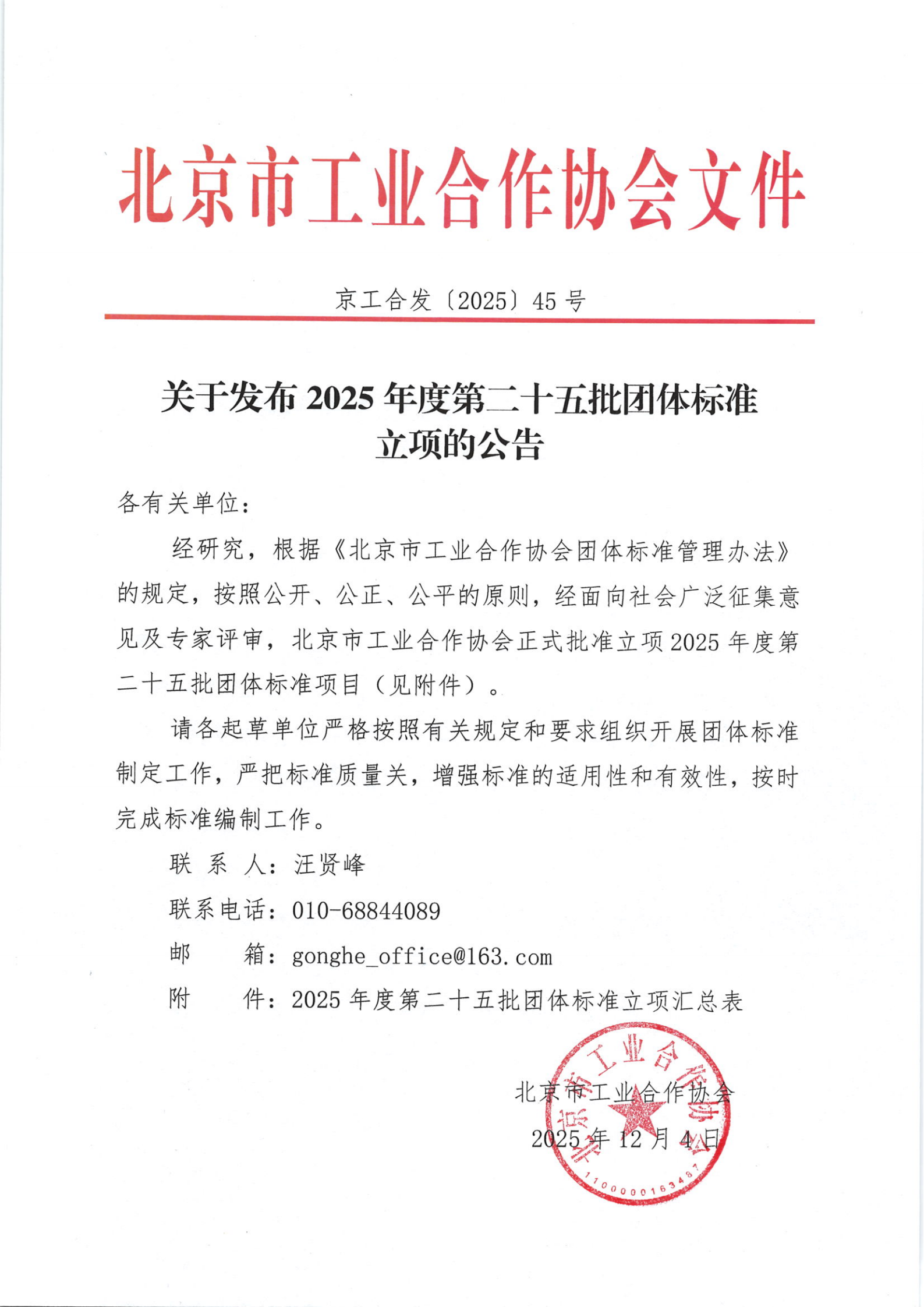 北京市工业合作协会关于下达2025年度第二十五批团体标准计划项目的通知_01.png