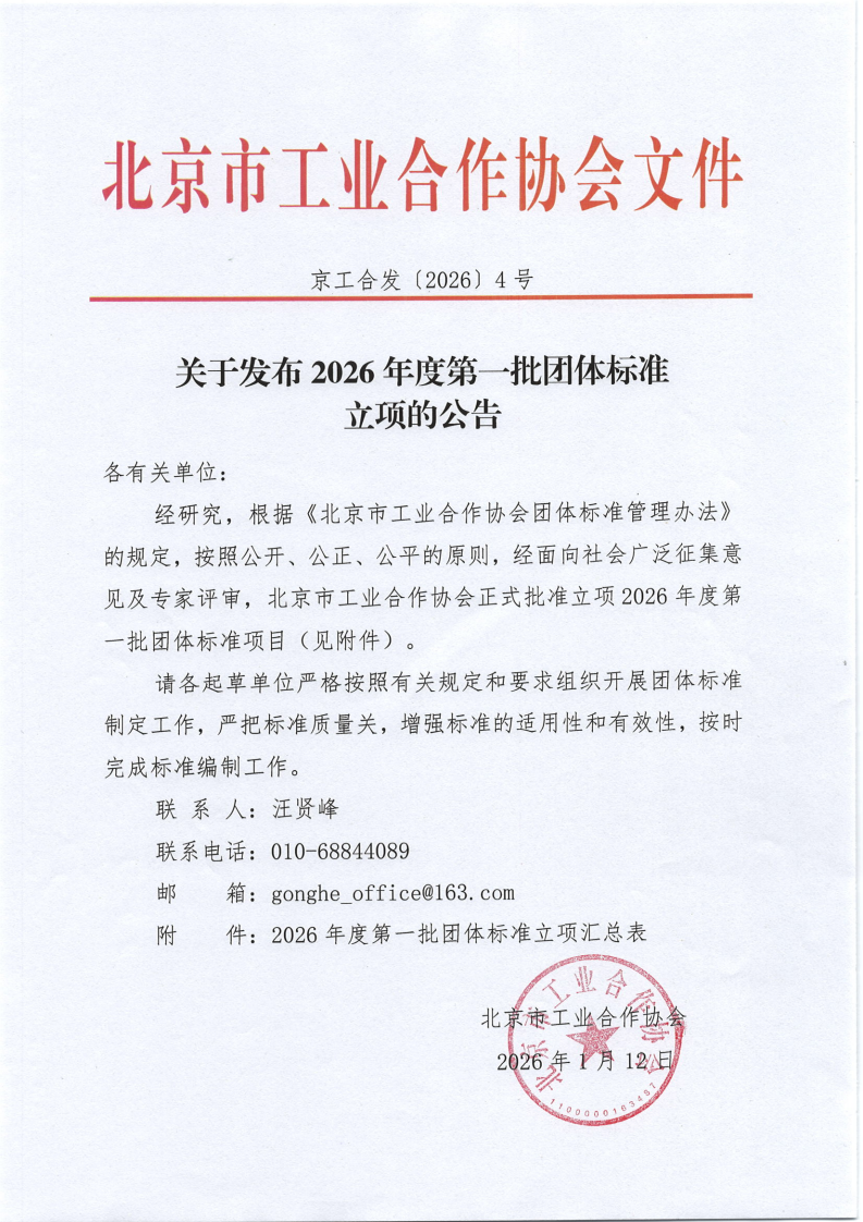 北京市工业合作协会关于发布2026年度第一批团体标准立项的公告_01.png