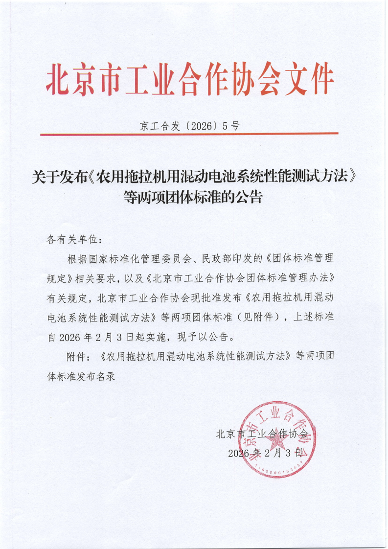北京市工业合作协会关于发布《农用拖拉机用混动电池系统性能测试方法》等两项团体标准的公告_01.png
