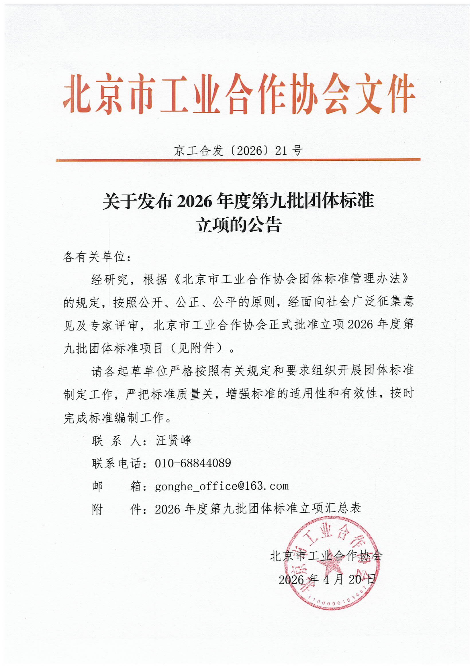 北京市工业合作协会关于发布2026年度第九批团体标准立项的公告-1.jpg