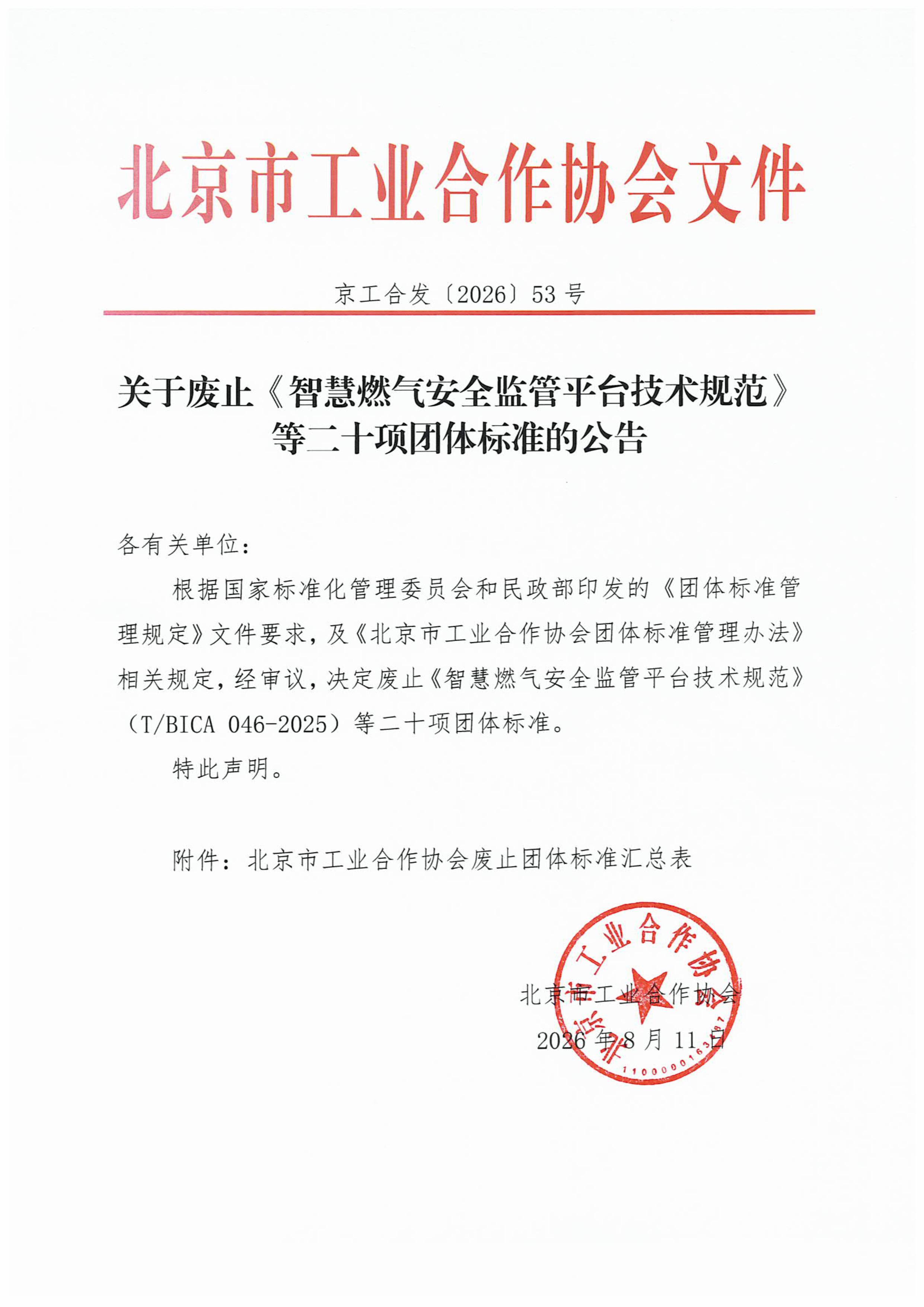 北京市工业合作协会关于废止《智慧燃气安全监管平台技术规范》等二十项团体标准的公告(1)-图片-0.jpg