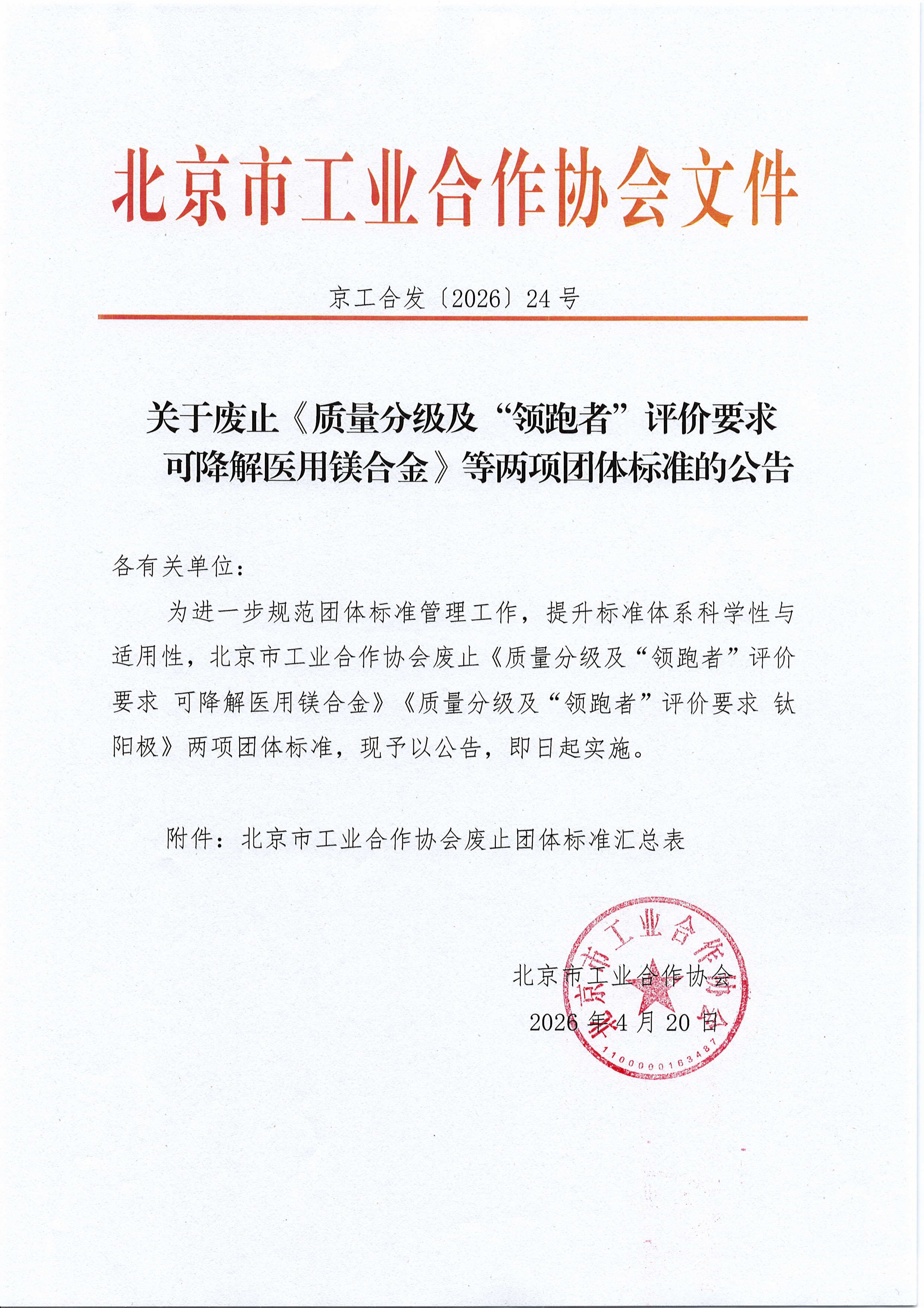 北京市工业合作协会关于废止《质量分级及“领跑者”评价要求 可降解医用镁合金》等两项团体标准的公告(1)-图片-0.jpg