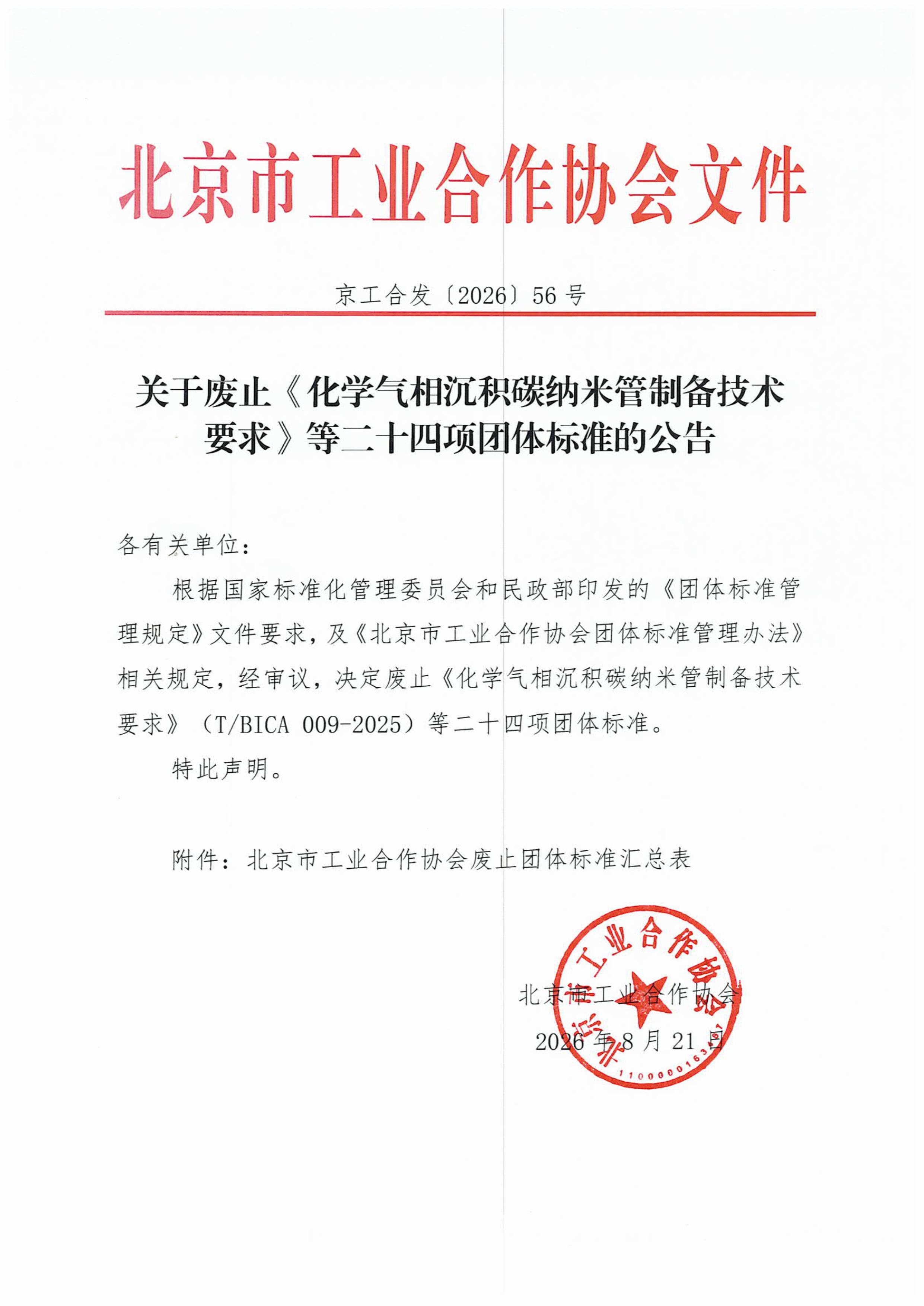 北京市工业合作协会关于废止《化学气相沉积碳纳米管制备技术要求》等二十四项团体标准的公告(1)-图片-0.jpg