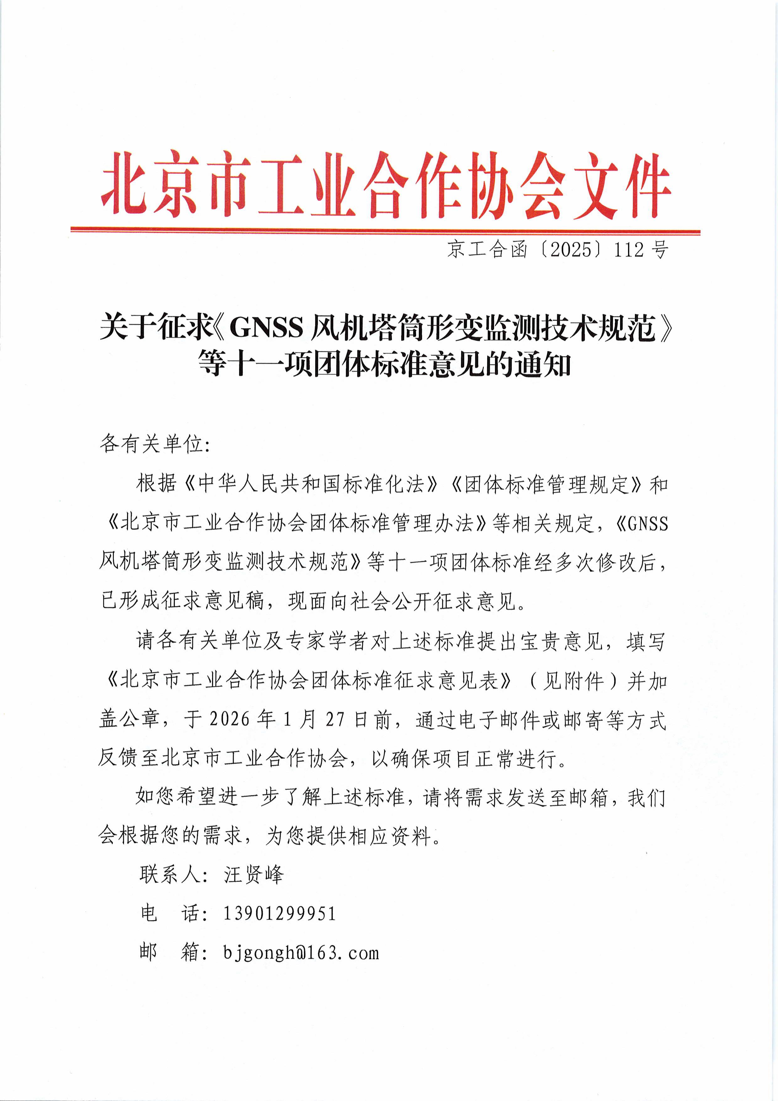 北京市工业合作协会关于征求《GNSS风机塔筒形变监测技术规范》等十一项团体标准意见的通知-图片-0.jpg