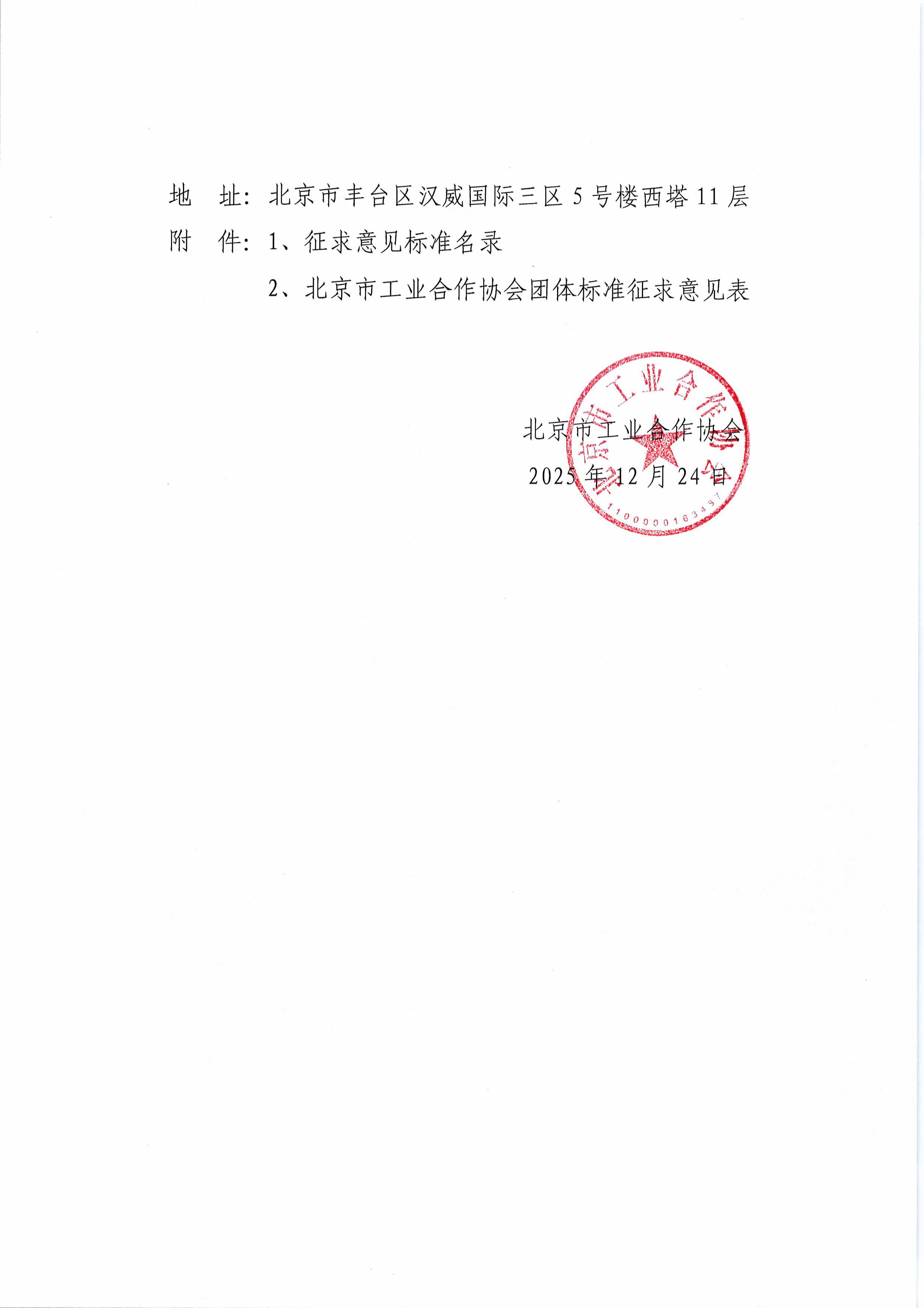北京市工业合作协会关于征求《GNSS风机塔筒形变监测技术规范》等十一项团体标准意见的通知-图片-1.jpg