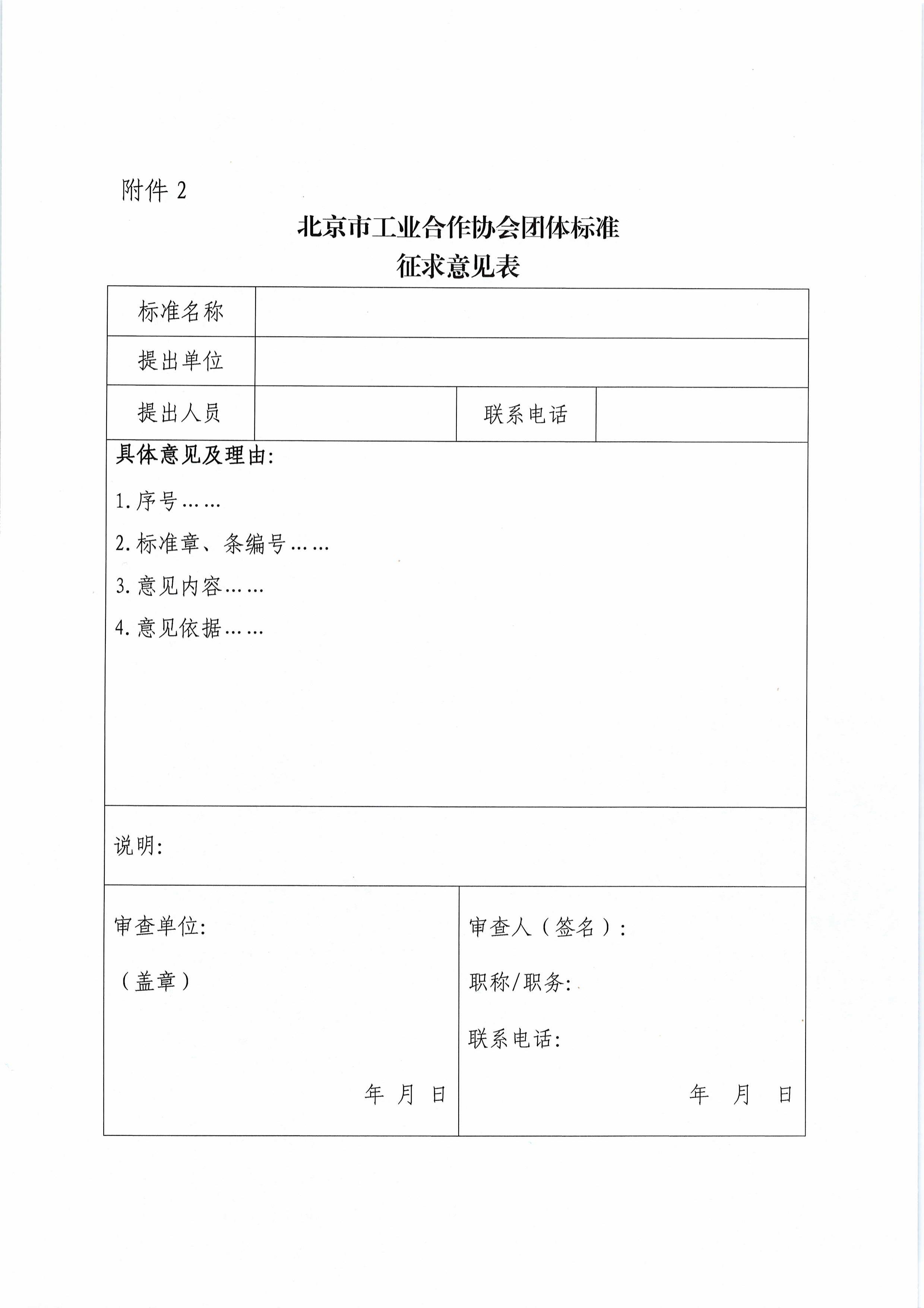 北京市工业合作协会关于征求《GNSS风机塔筒形变监测技术规范》等十一项团体标准意见的通知-图片-3.jpg