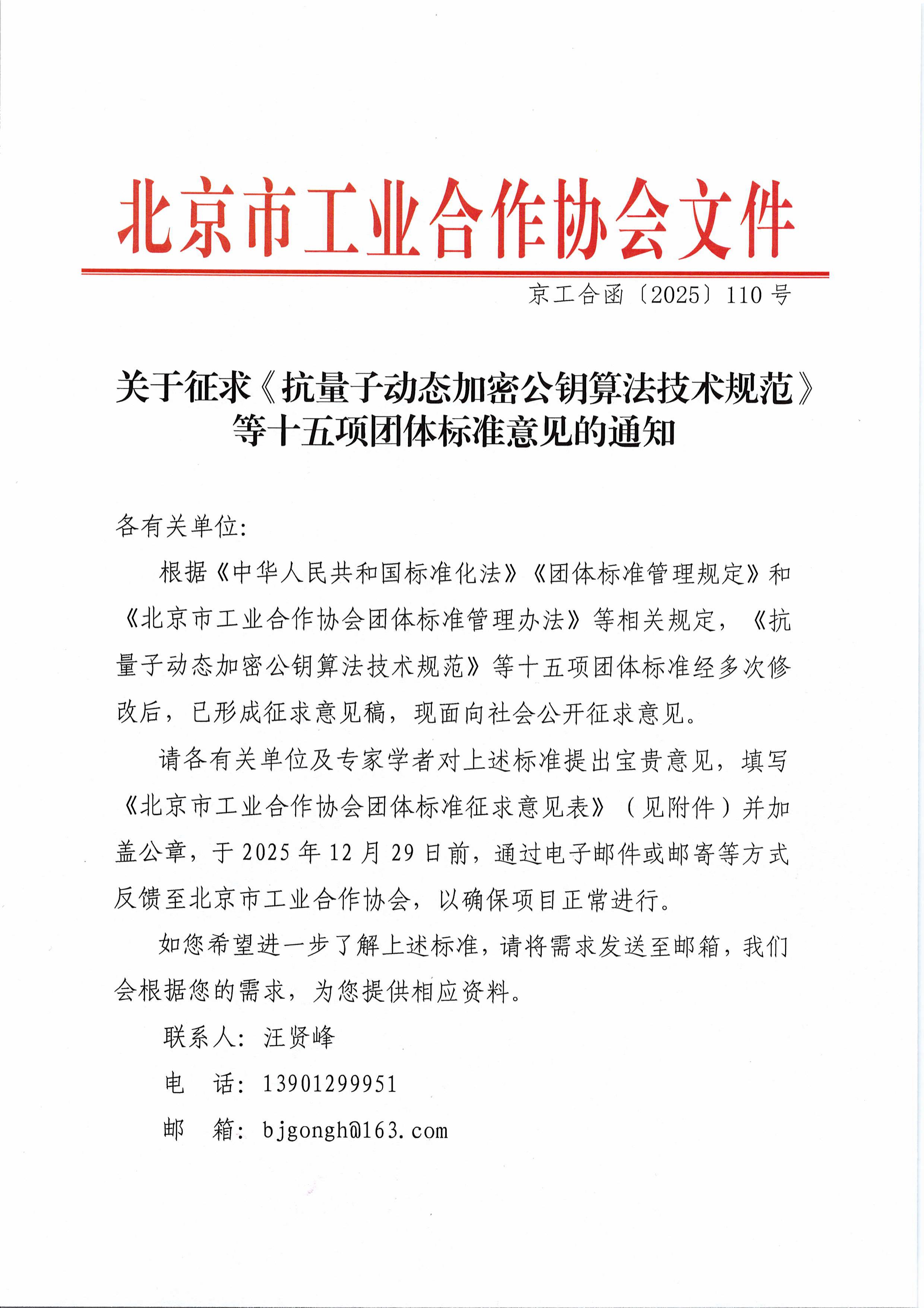 北京市工业合作协会关于征求《抗量子动态加密公钥算法技术规范》等十五项团体标准意见的通知(3)-图片-0.jpg