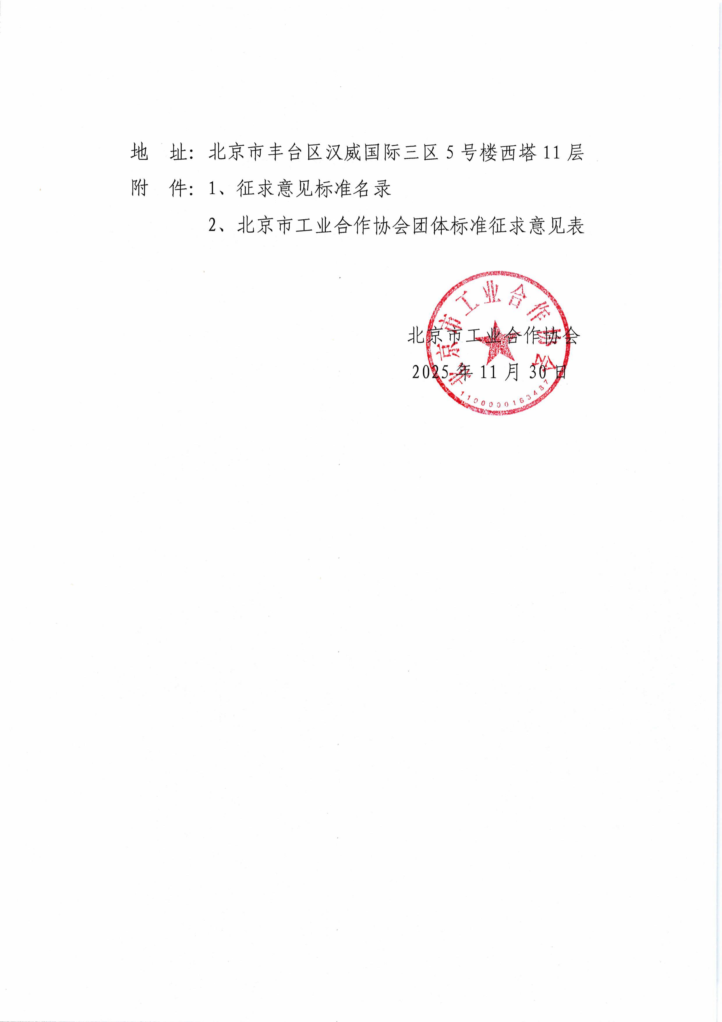 北京市工业合作协会关于征求《抗量子动态加密公钥算法技术规范》等十五项团体标准意见的通知(3)-图片-1.jpg