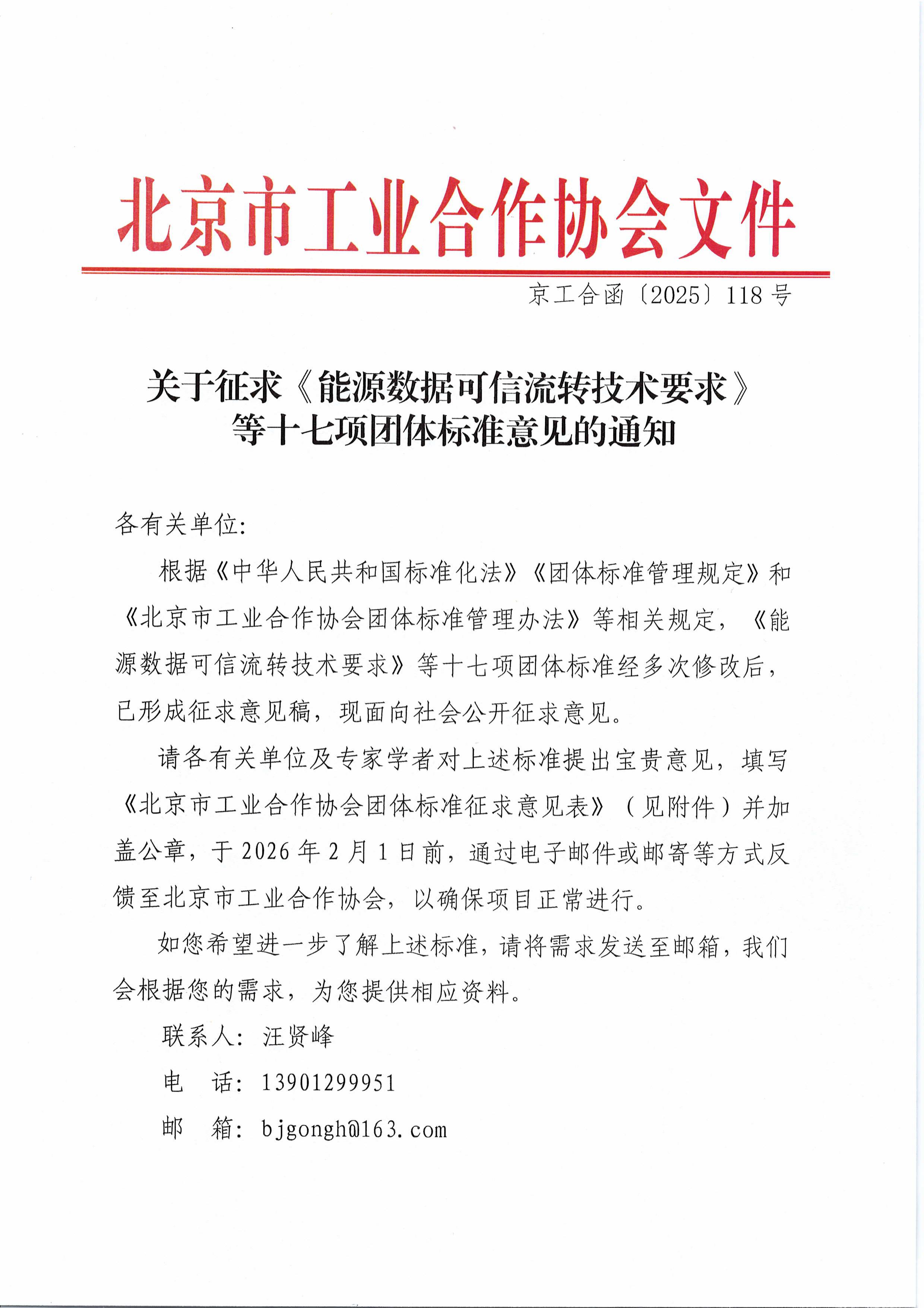 北京市工业合作协会关于征求《能源数据可信流转技术要求》等十七项团体标准意见的通知-图片-0.jpg
