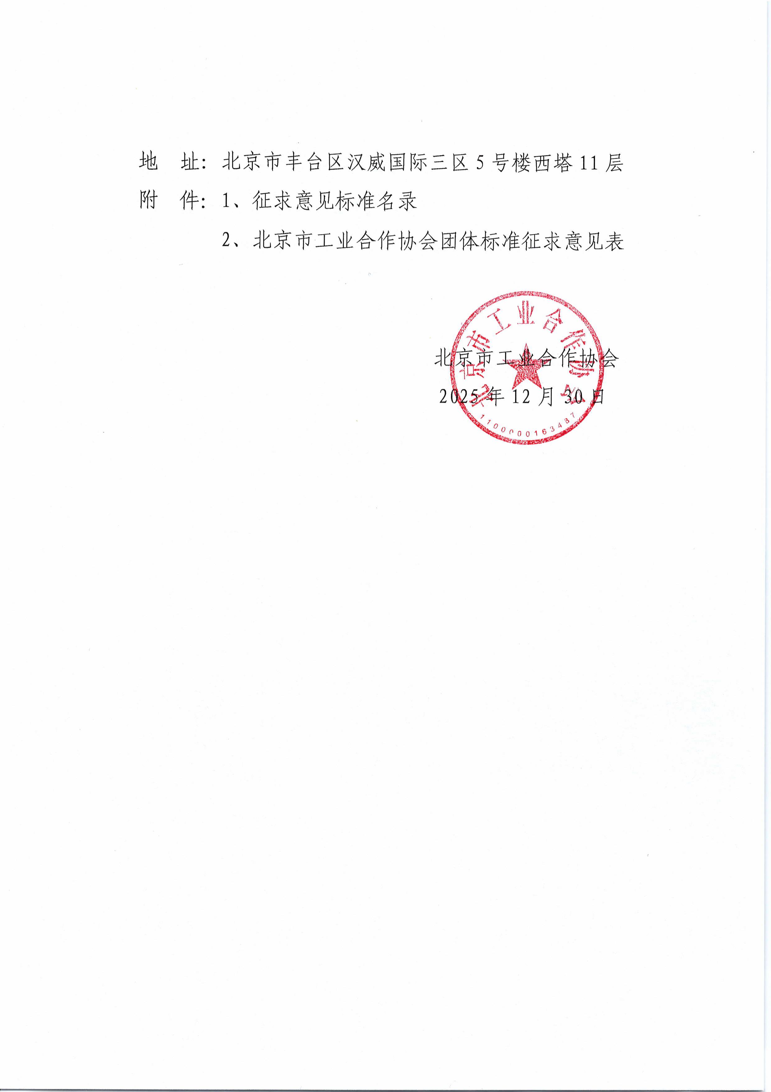 北京市工业合作协会关于征求《能源数据可信流转技术要求》等十七项团体标准意见的通知-图片-1.jpg