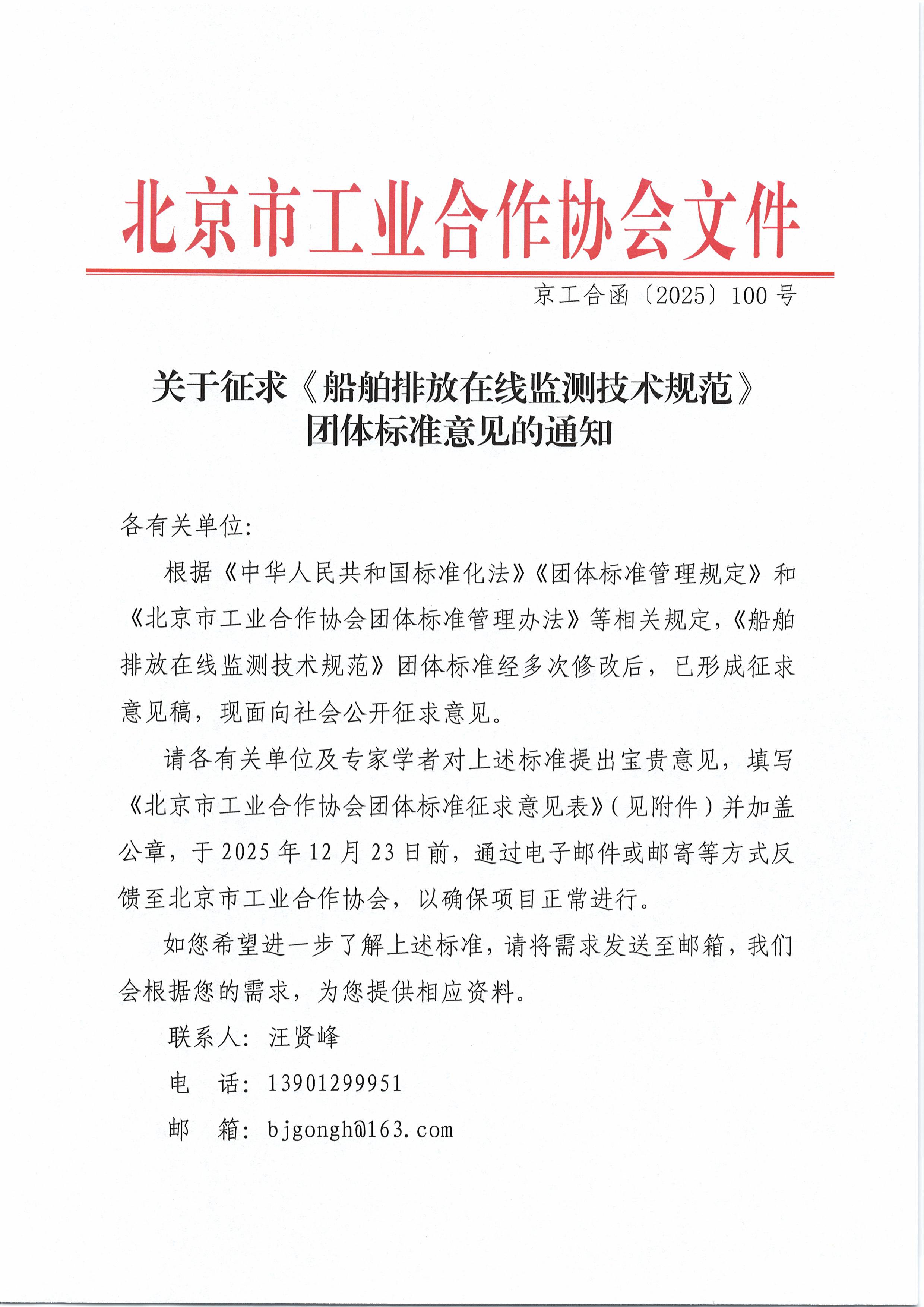 北京工合-关于征求《船舶排放在线监测技术规范》团体标准意见的通知-图片-0.jpg