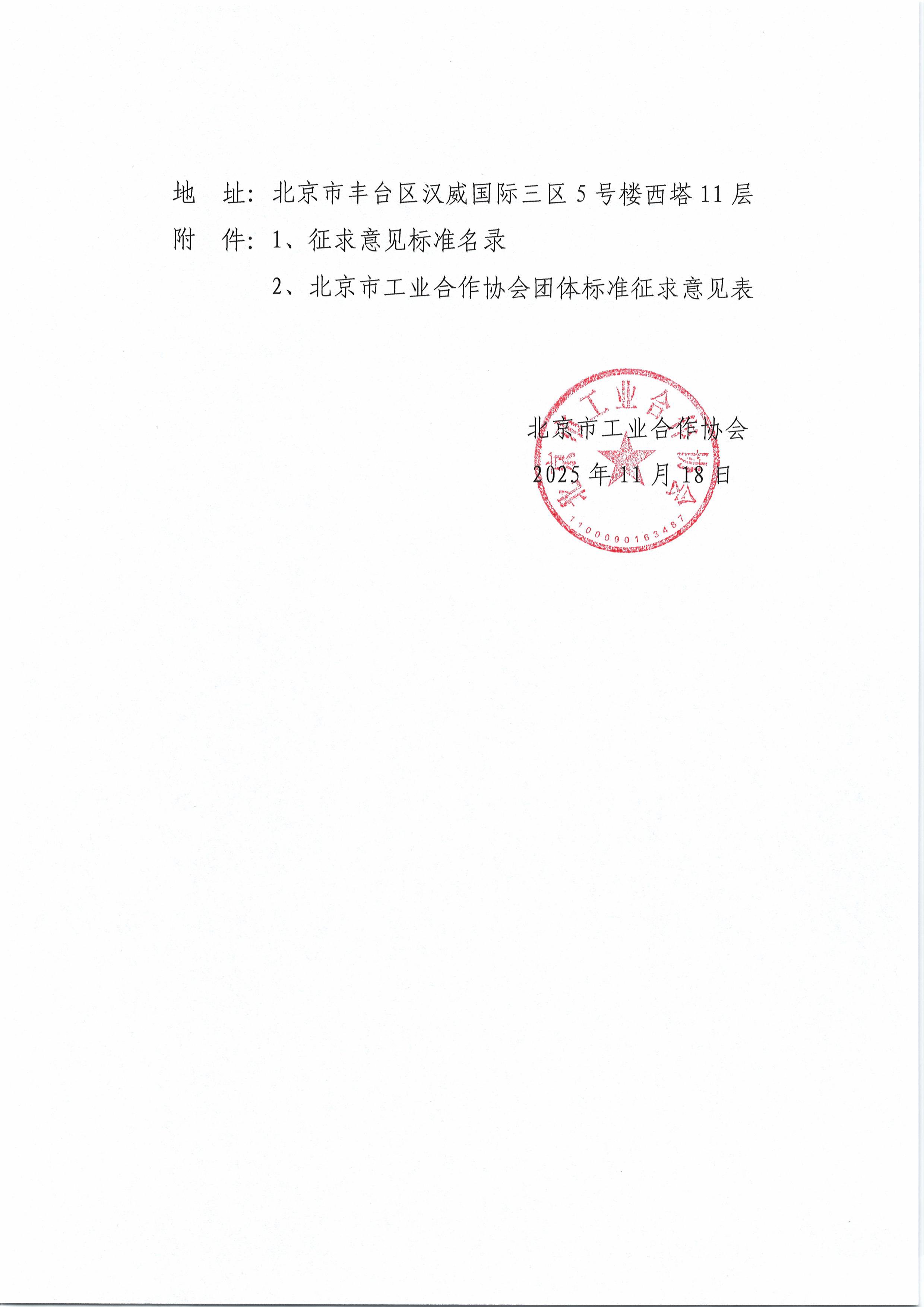北京工合-关于征求《船舶排放在线监测技术规范》团体标准意见的通知-图片-1.jpg