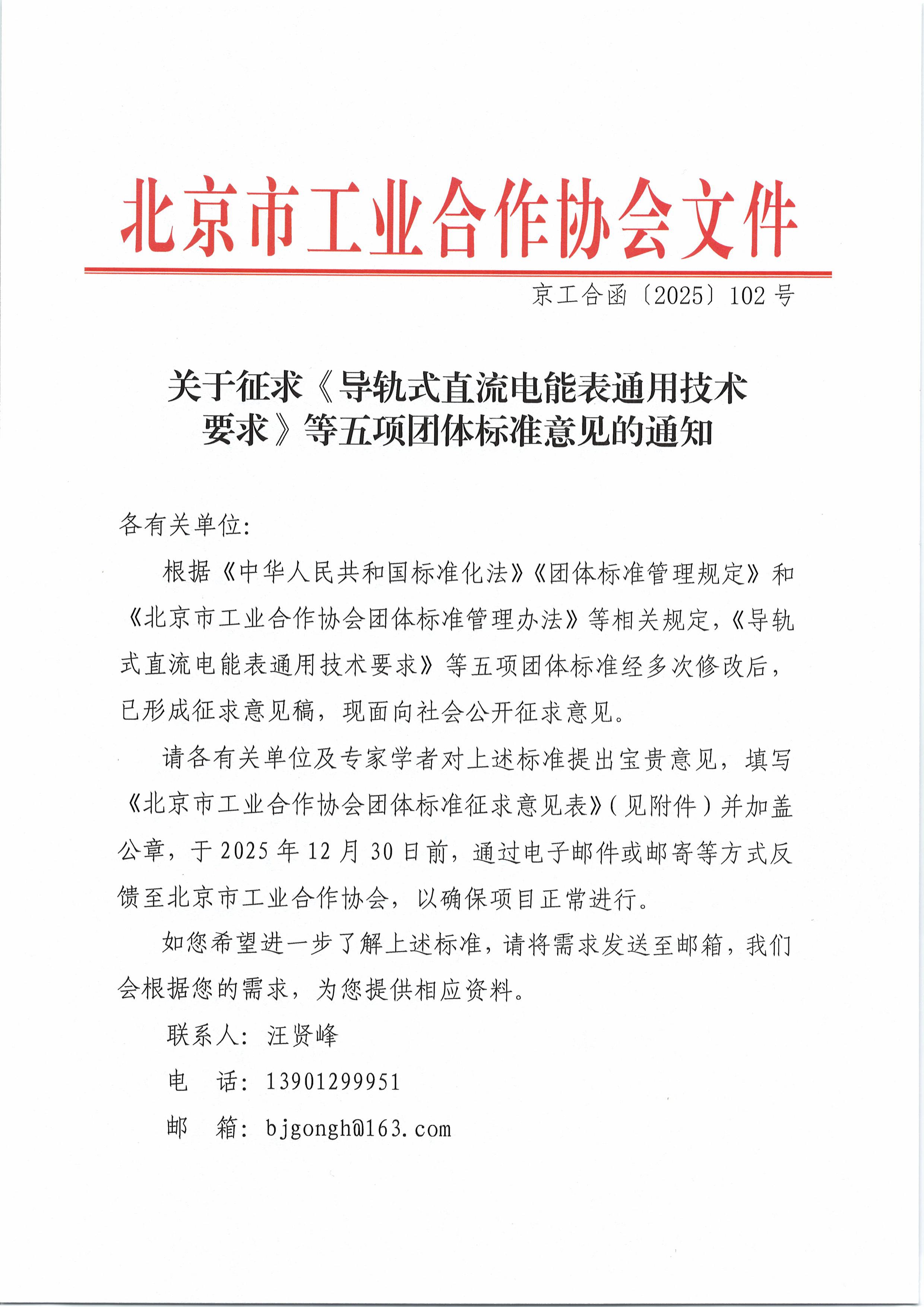 北京工合-关于征求《导轨式直流电能表通用技术要求》等五项团体标准意见的通知-图片-0.jpg