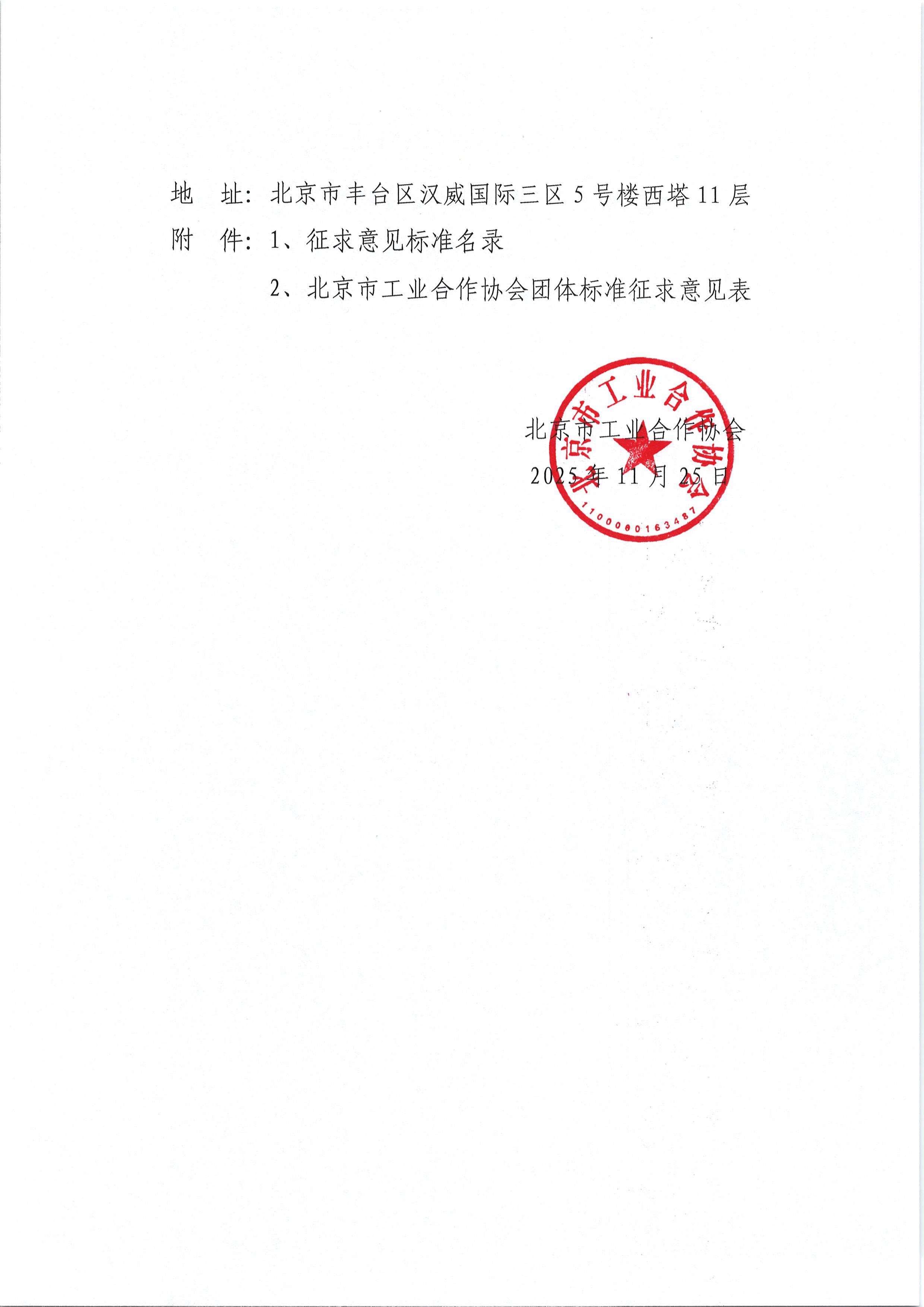 北京工合-关于征求《导轨式直流电能表通用技术要求》等五项团体标准意见的通知-图片-1.jpg