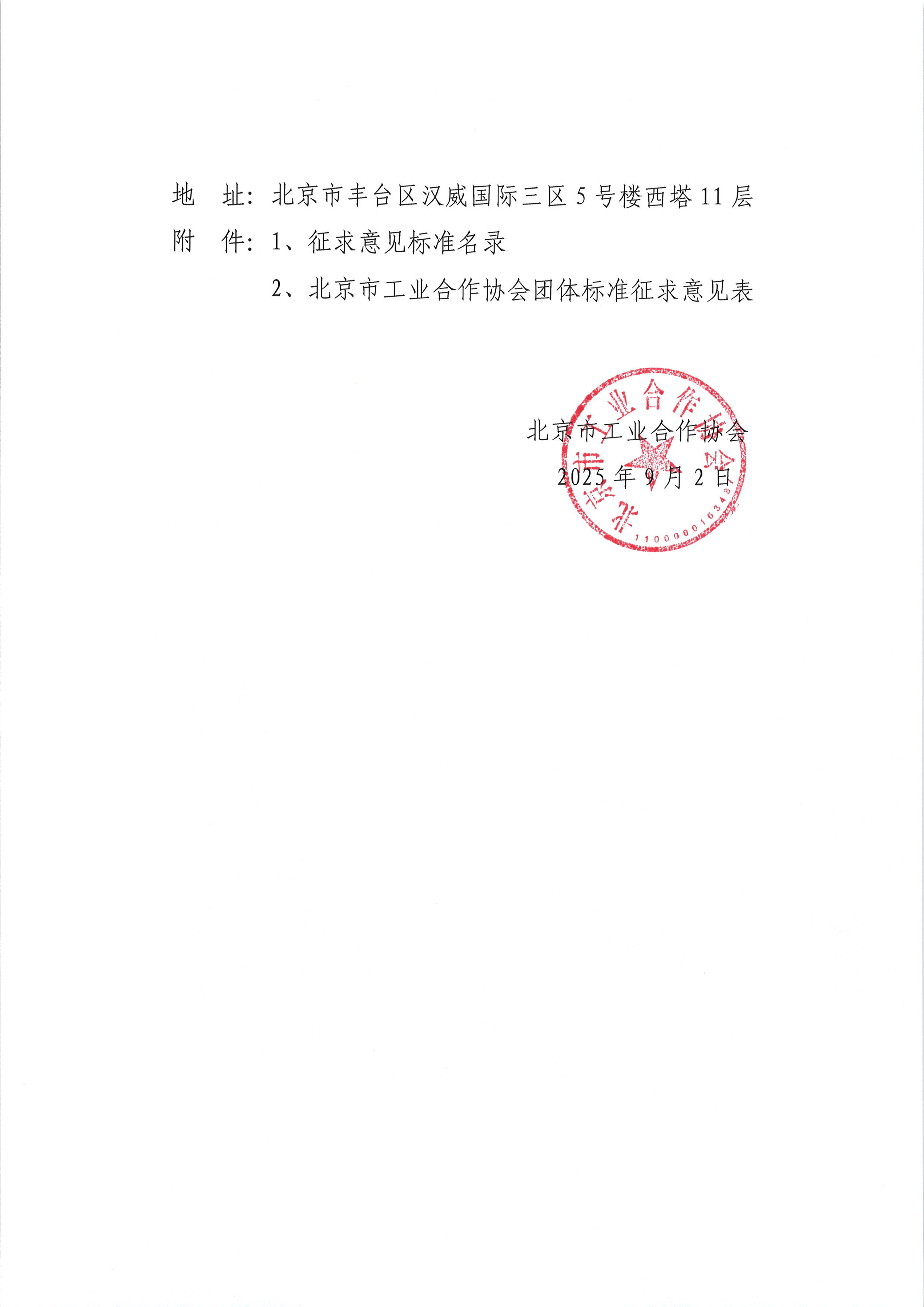 关于征求《12kV一二次融合支柱式柱上断路器》团体标准意见的通知_02.png
