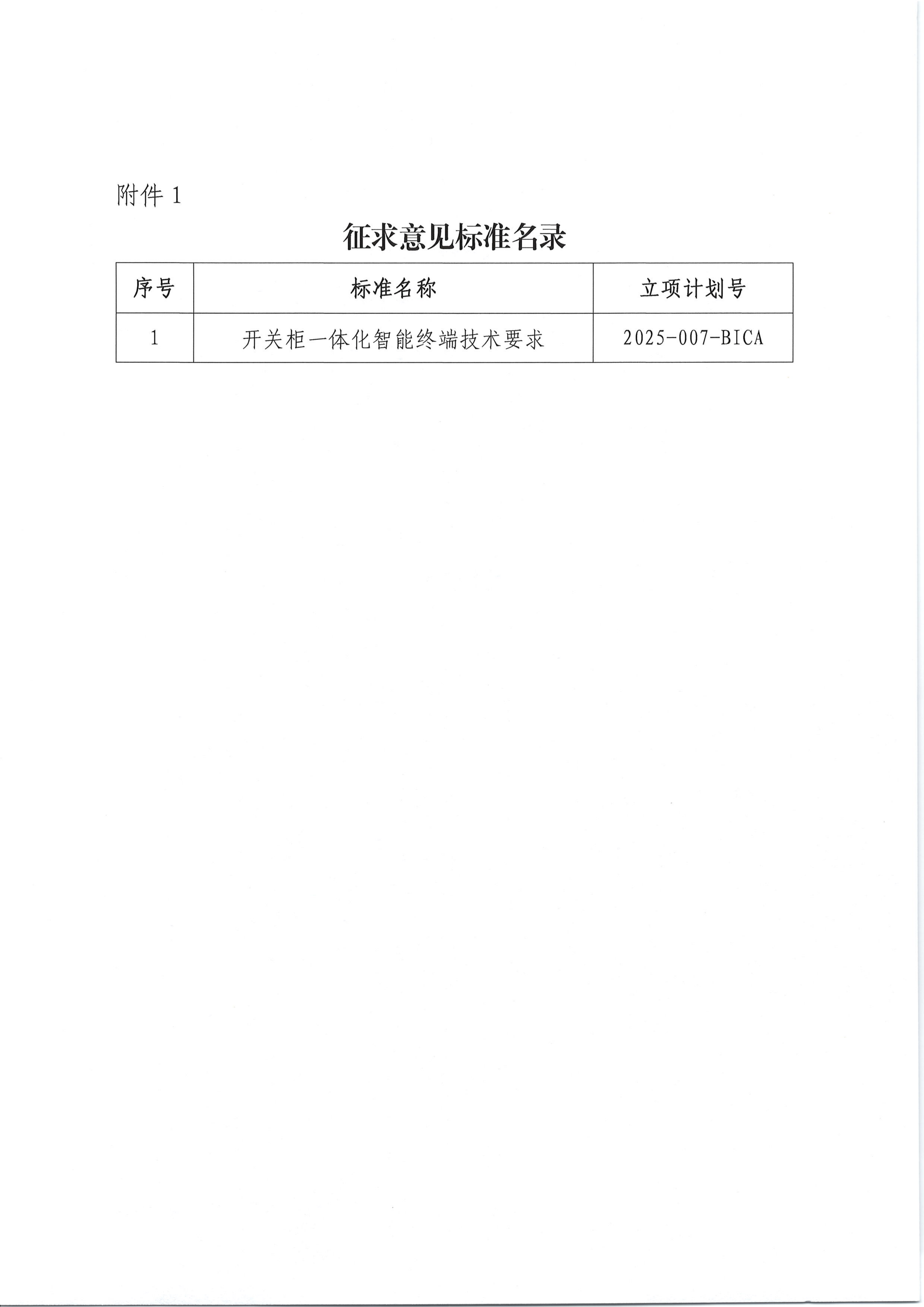 关于征求《开关柜一体化智能终端技术要求》团体标准意见的通知_03.png
