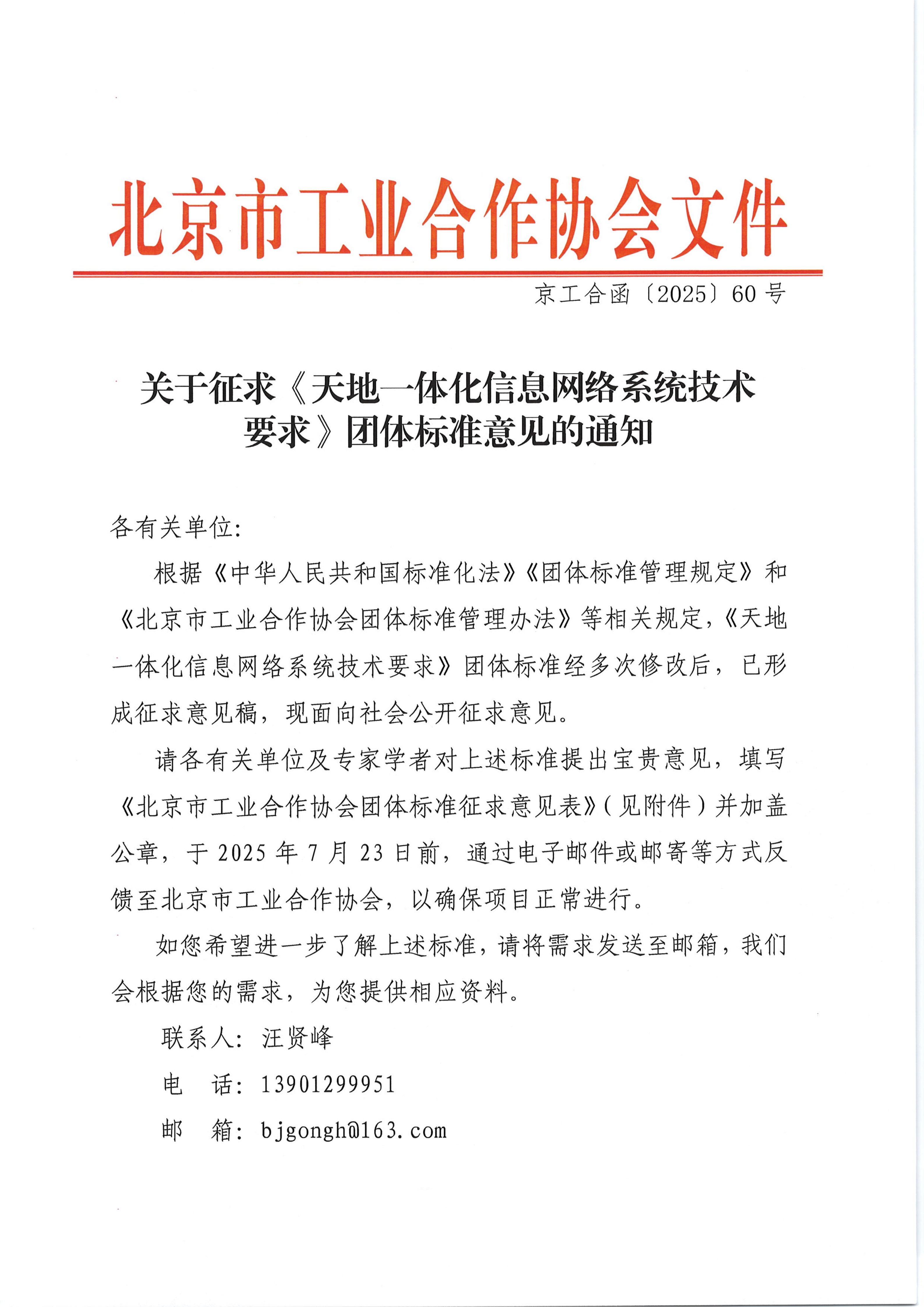 关于征求《天地一体化信息网络系统技术要求》团体标准意见的通知_01.png