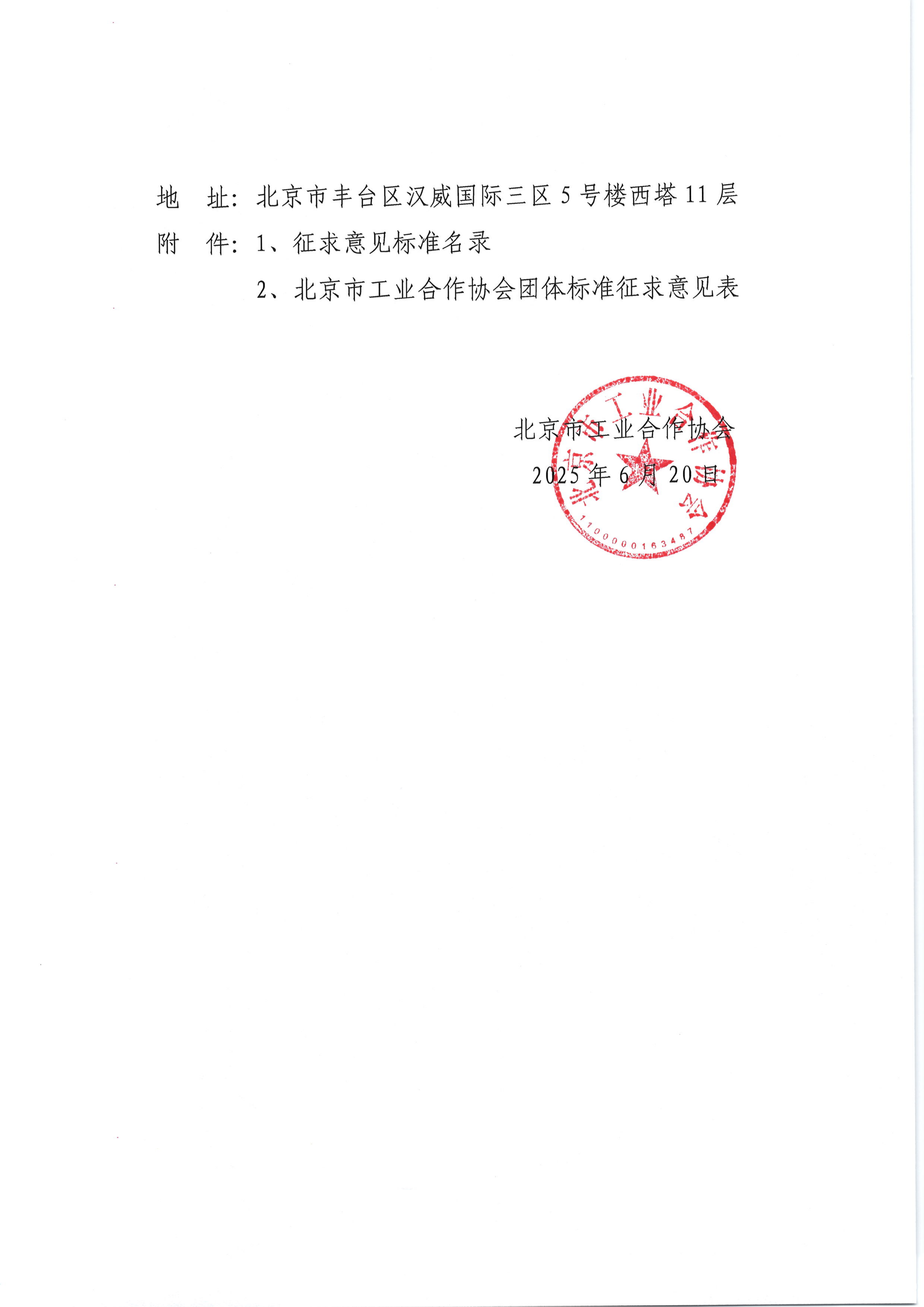 关于征求《天地一体化信息网络系统技术要求》团体标准意见的通知_02.png