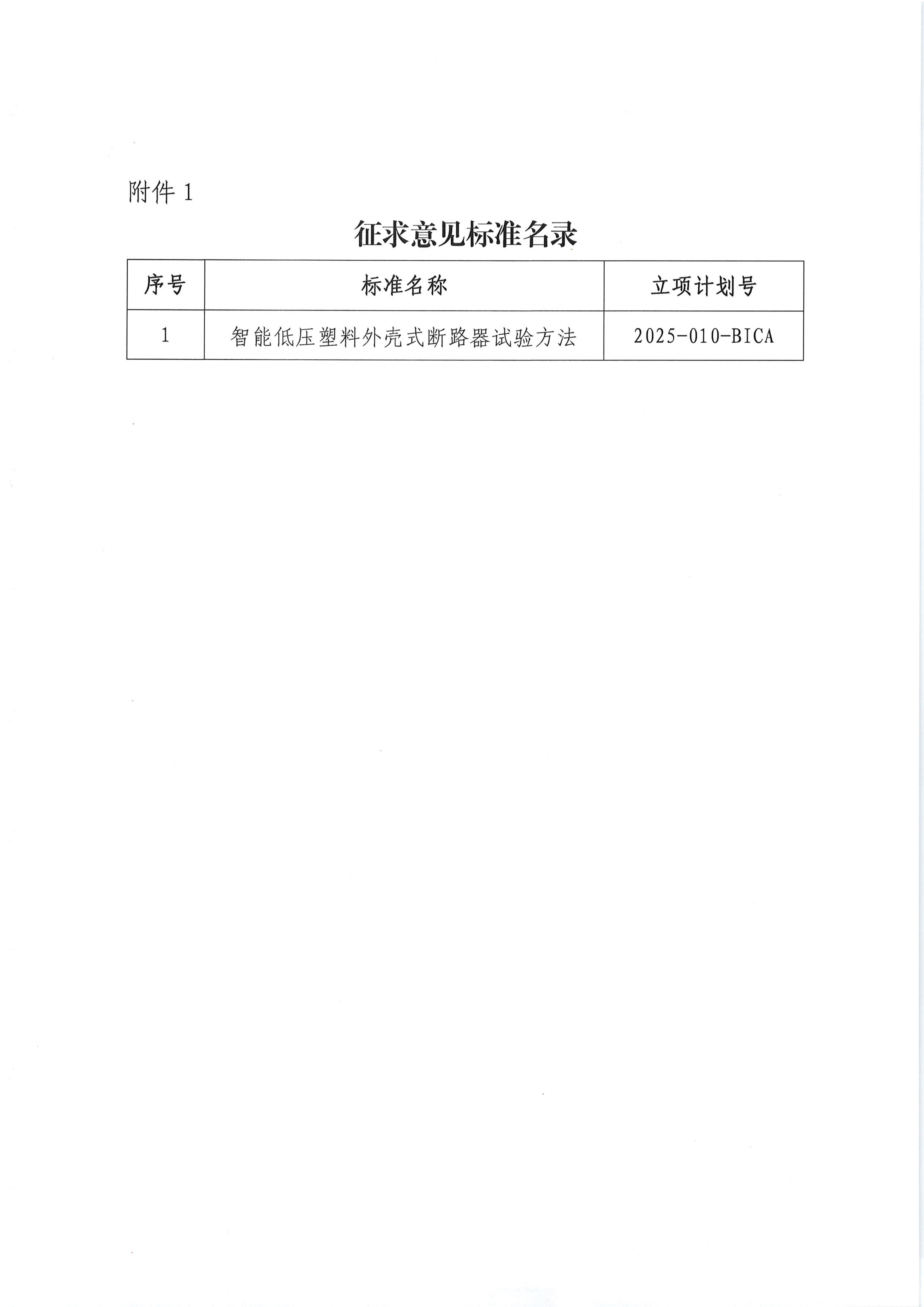 关于征求《智能低压塑料外壳式断路器试验方法》团体标准意见的通知_03.png