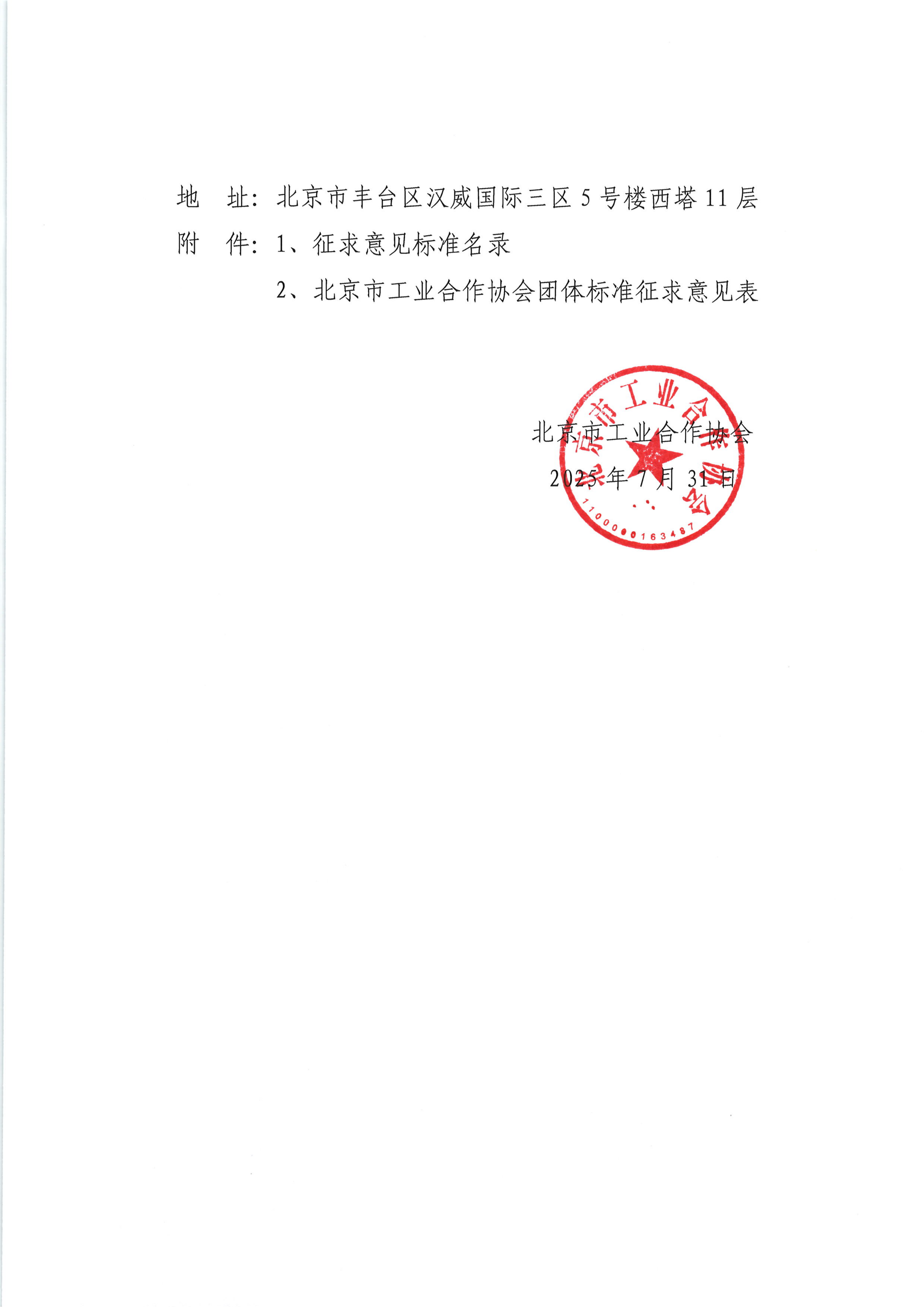 关于征求《智能无人集群自组网技术要求》等三项团体标准意见的通知_02.png