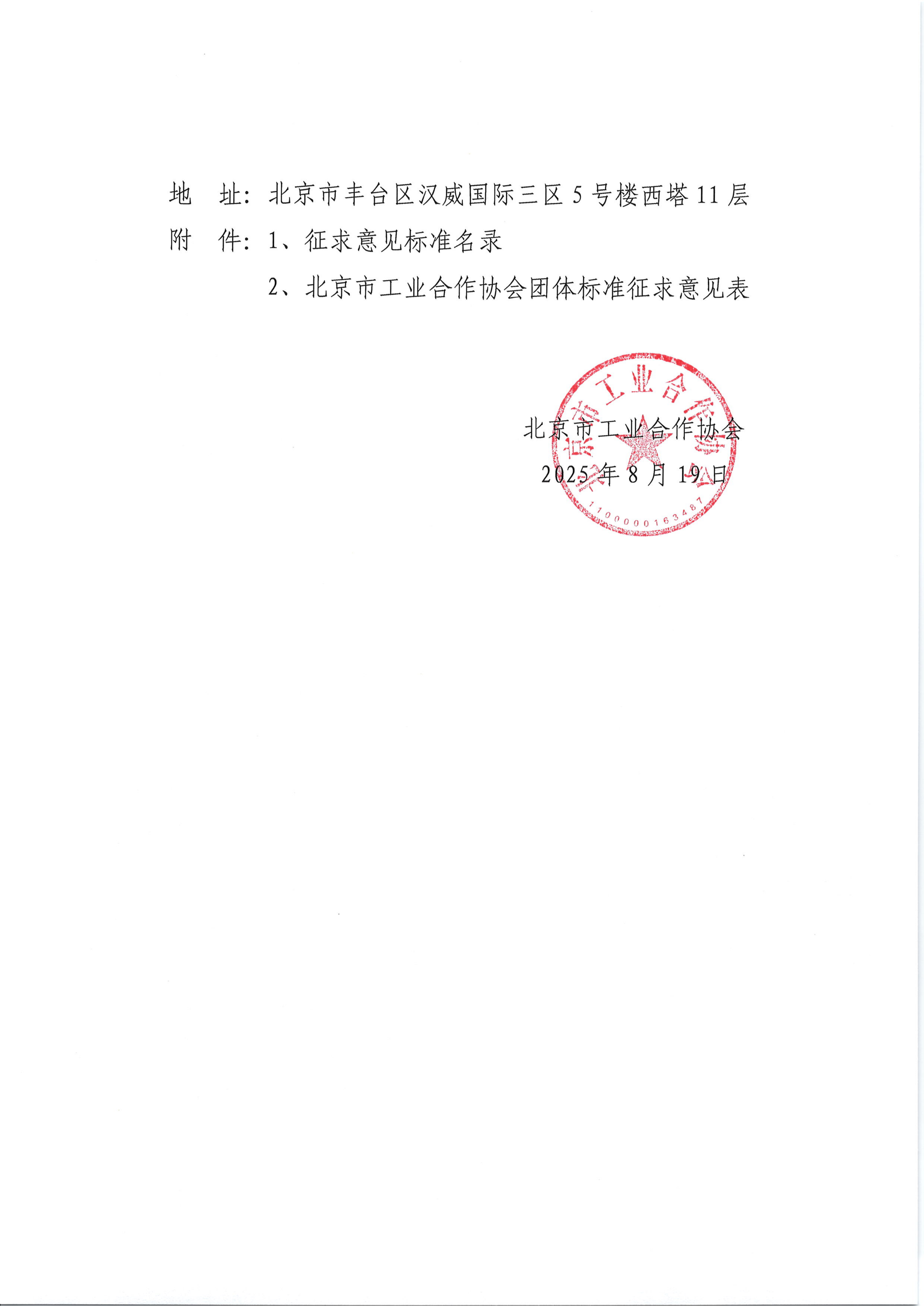 关于征求《智能物联网断路器技术要求》等三项团体标准意见的通知_02.png