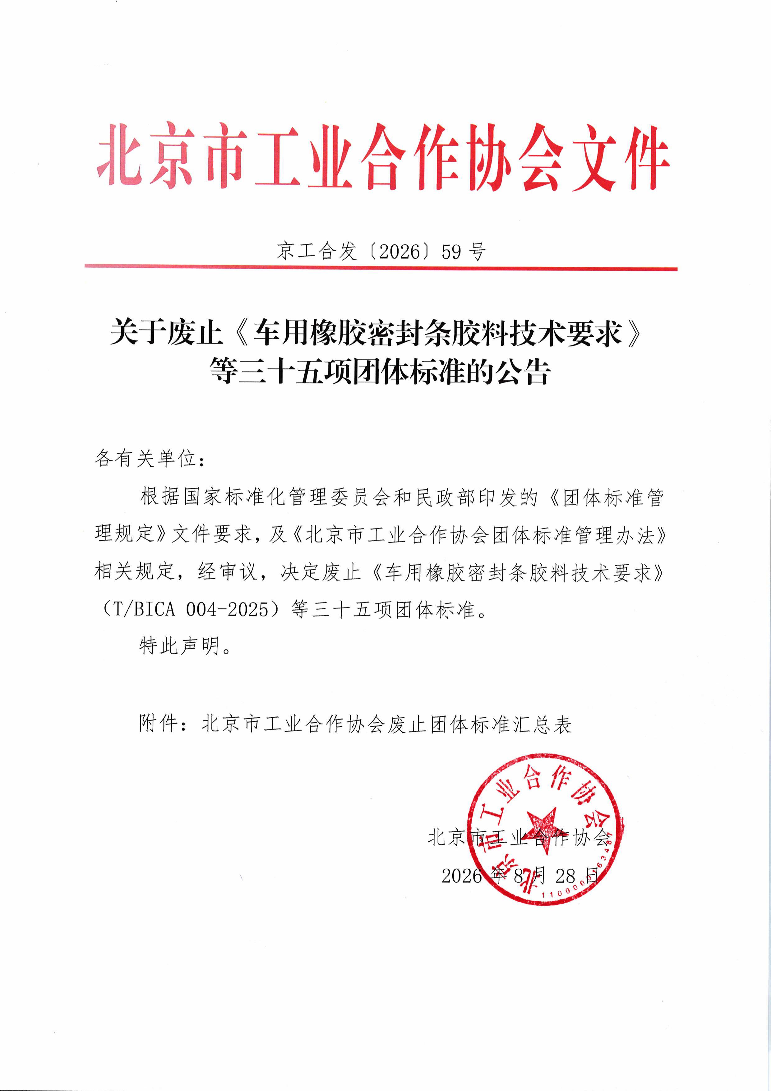 北京市工业合作协会关于废止《车用橡胶密封条胶料技术要求》等三十五项团体标准的公告-图片-0.jpg
